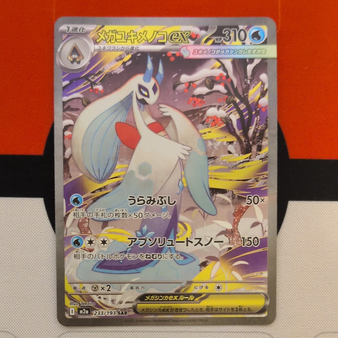 メガユキメノコex SAR [M2a 233/193](ハイクラスパック「MEGAドリームex」)