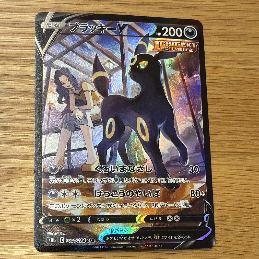 ブラッキーV CSR[S8b 244/184](ハイクラスパック「VMAXクライマックス」)