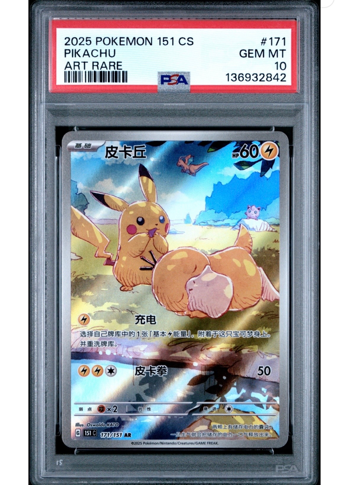 ピカチュウ AR [151 C 171/151]【中国語版】(スカーレット&バイオレット "ポケモンカード151")