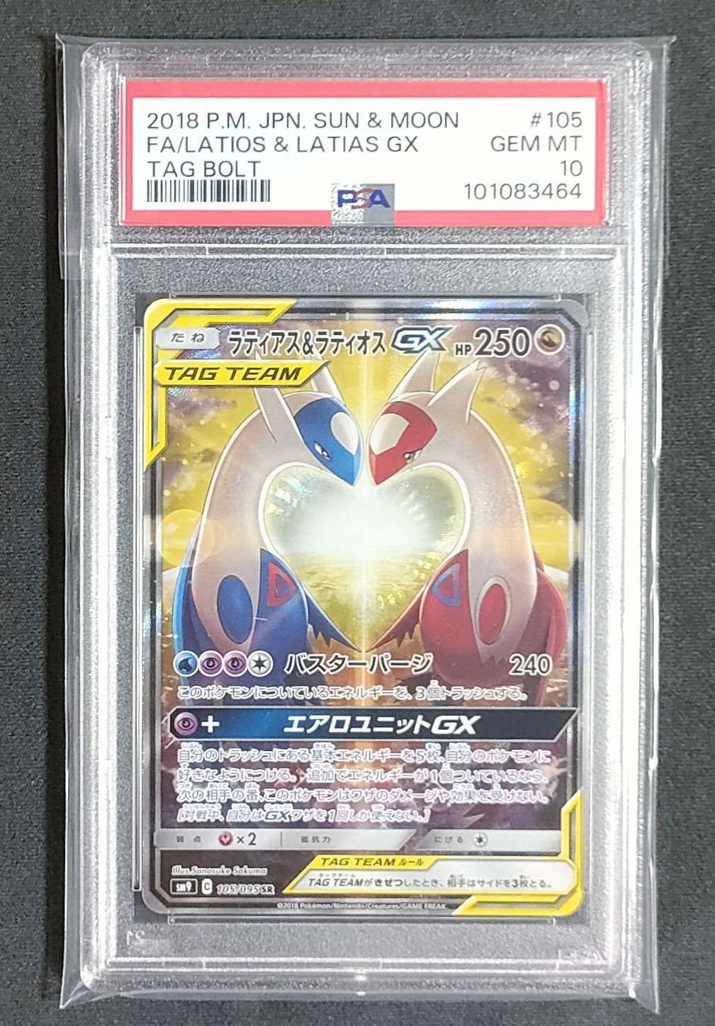 ラティアス&ラティオスGX SR: SA (ラティラティGX) [SM9 105/095](拡張パック「タッグボルト」)