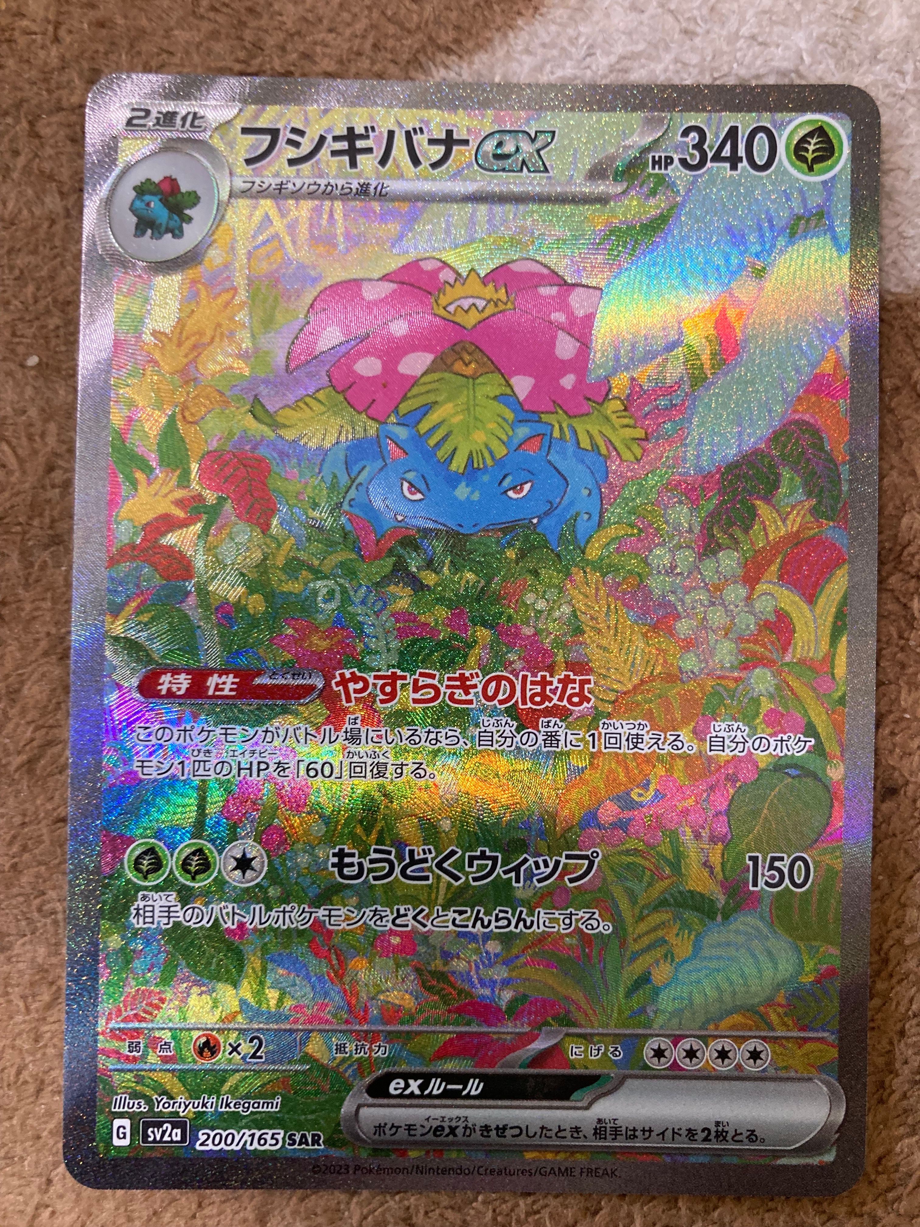 フシギバナex SAR[SV2a 200/165](強化拡張パック「ポケモンカード151」)