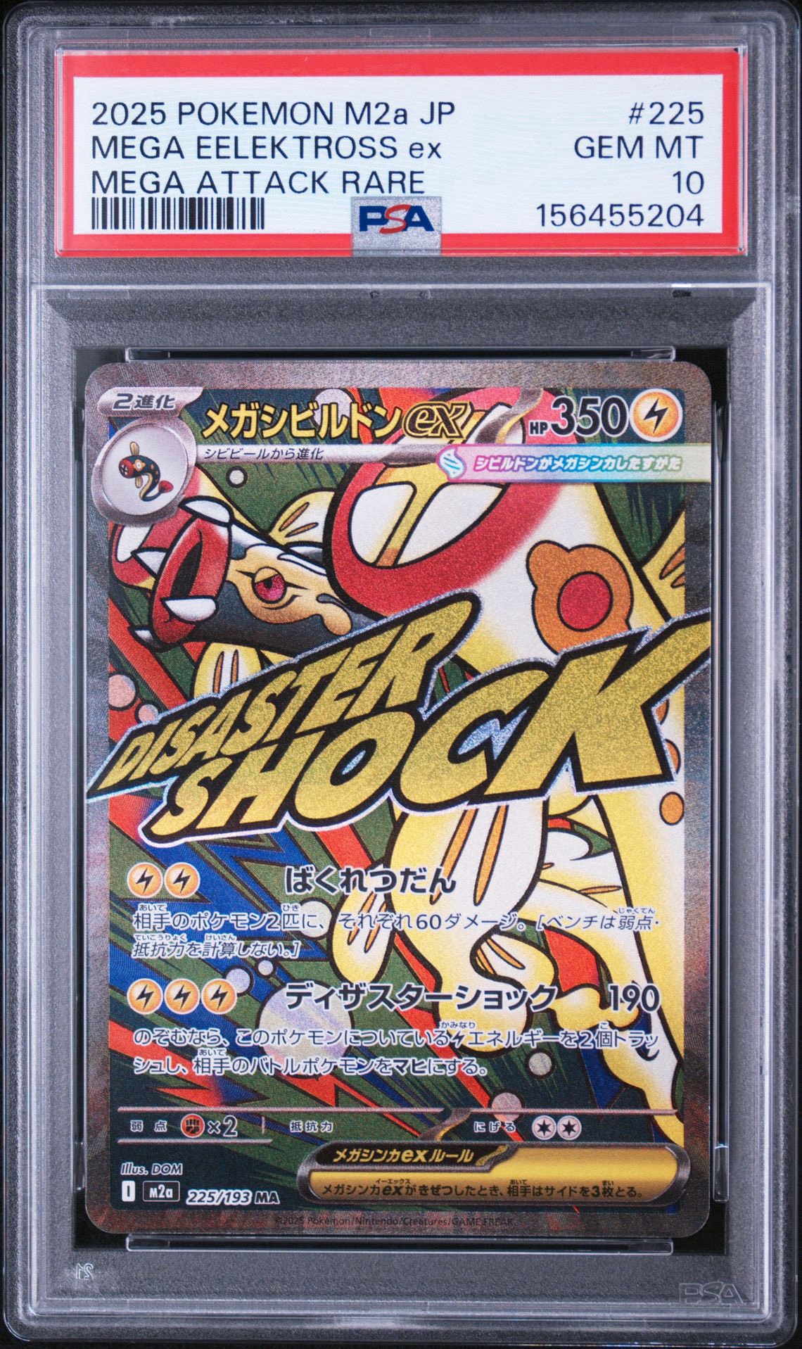 メガシビルドンex MA [M2a 225/193](ハイクラスパック「MEGAドリームex」)