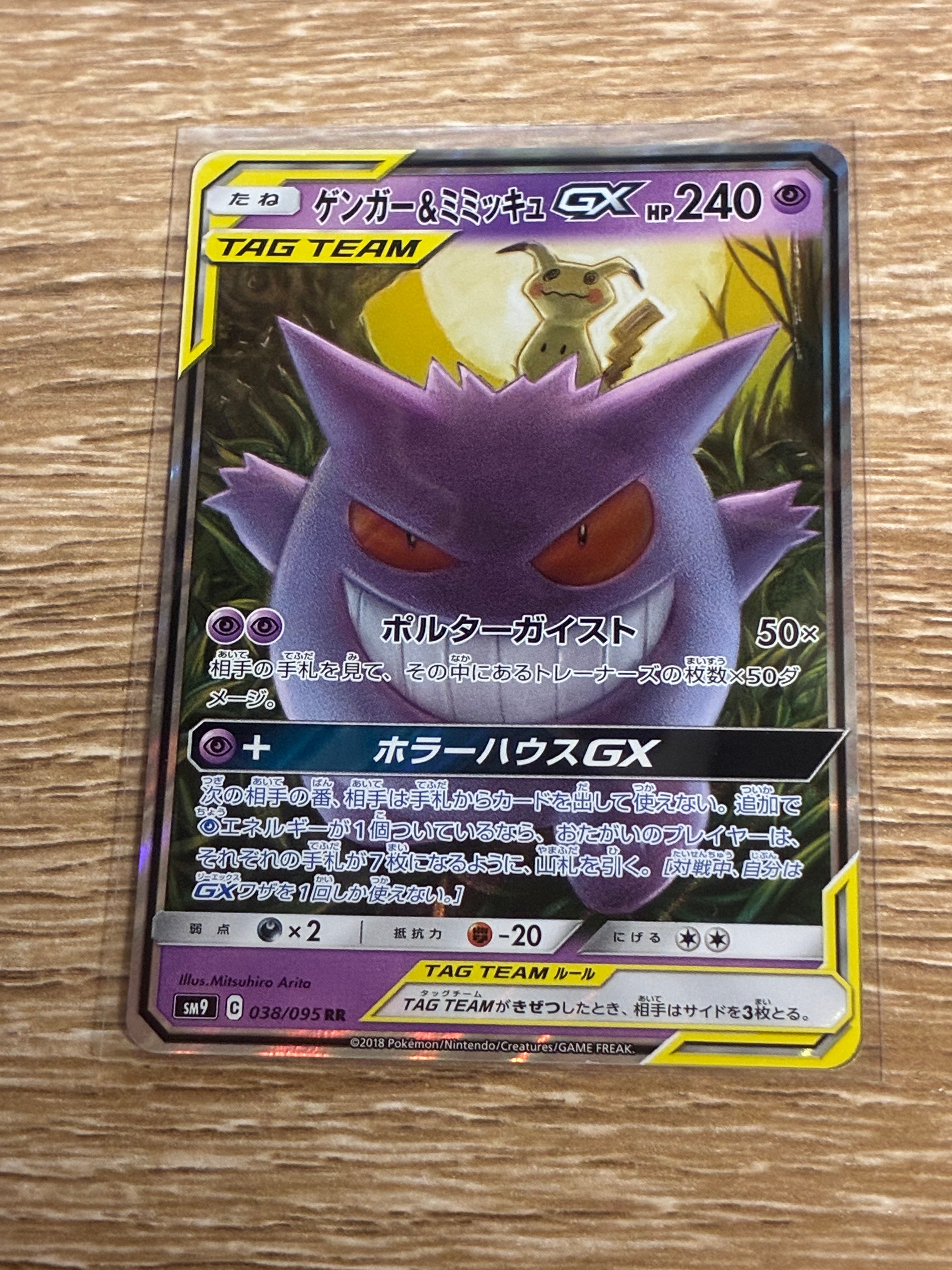 ゲンガー&ミミッキュGX RR [SM9 038/095](拡張パック「タッグボルト