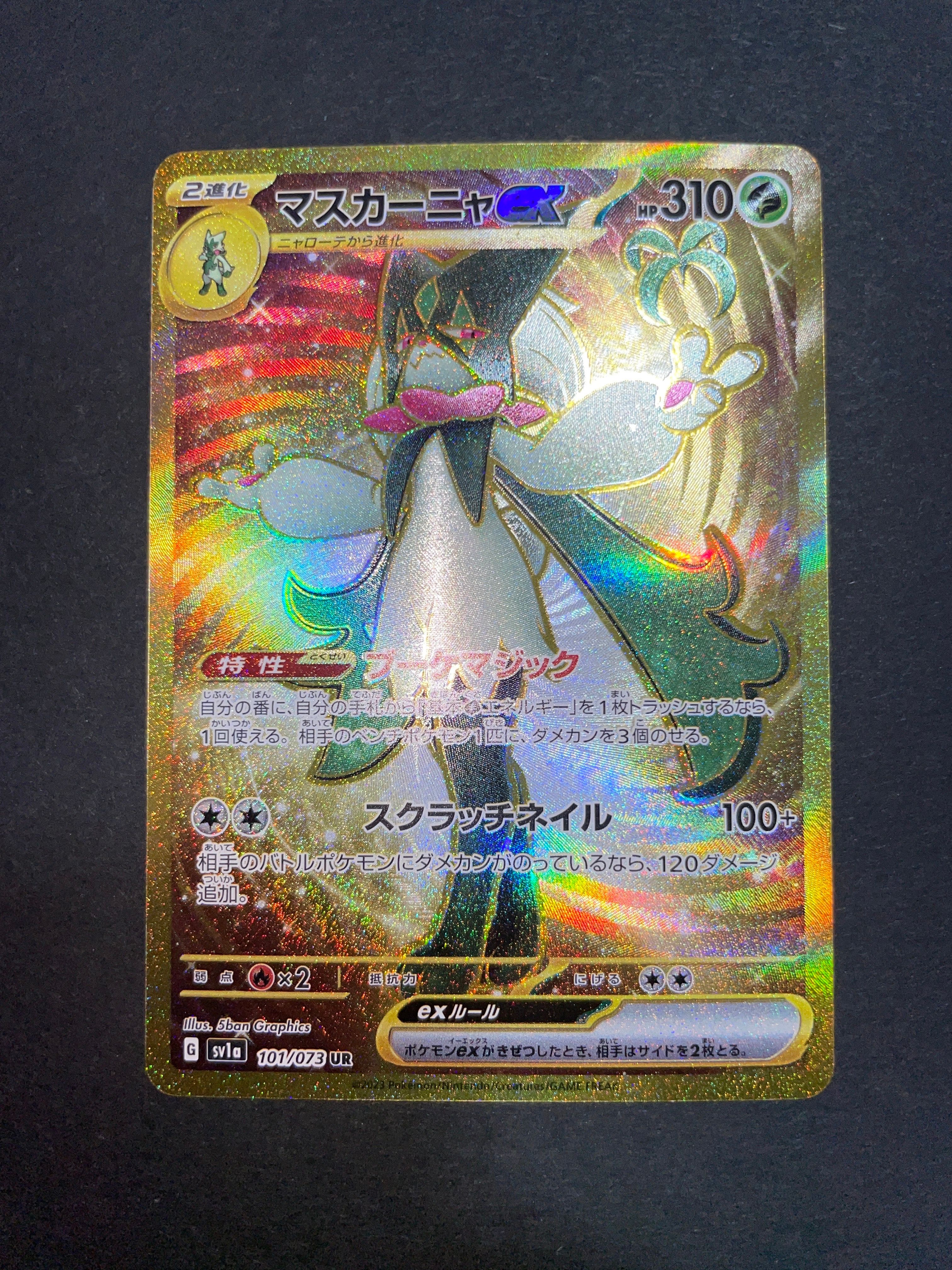 マスカーニャex UR[SV1a 101/073](スカーレット&バイオレット 拡張パック「トリプレットビート」)