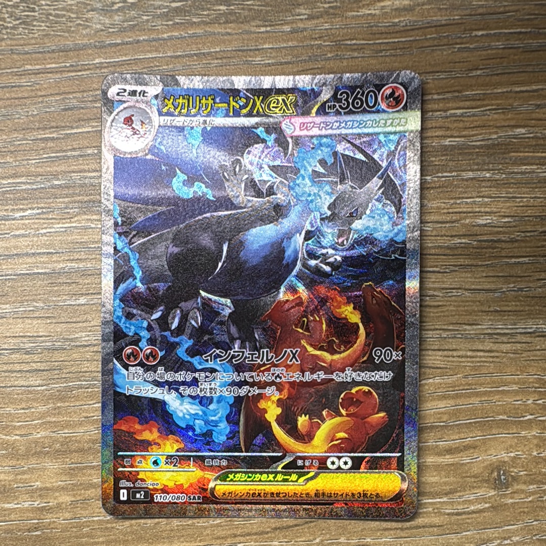 メガリザードンXex SAR [M2 110/080](拡張パック「インフェルノX」)