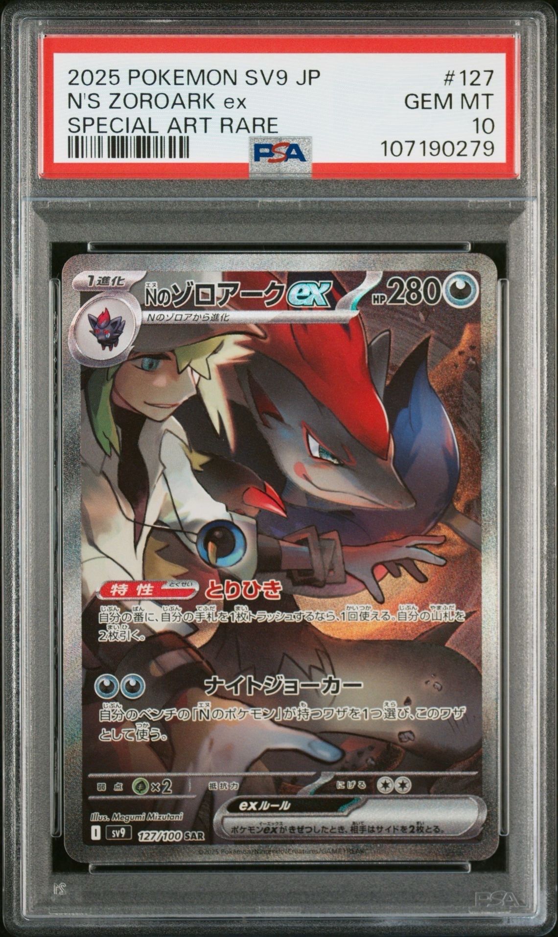 Nのゾロアークex SAR [SV9 127/100](拡張パック「バトルパートナーズ」)