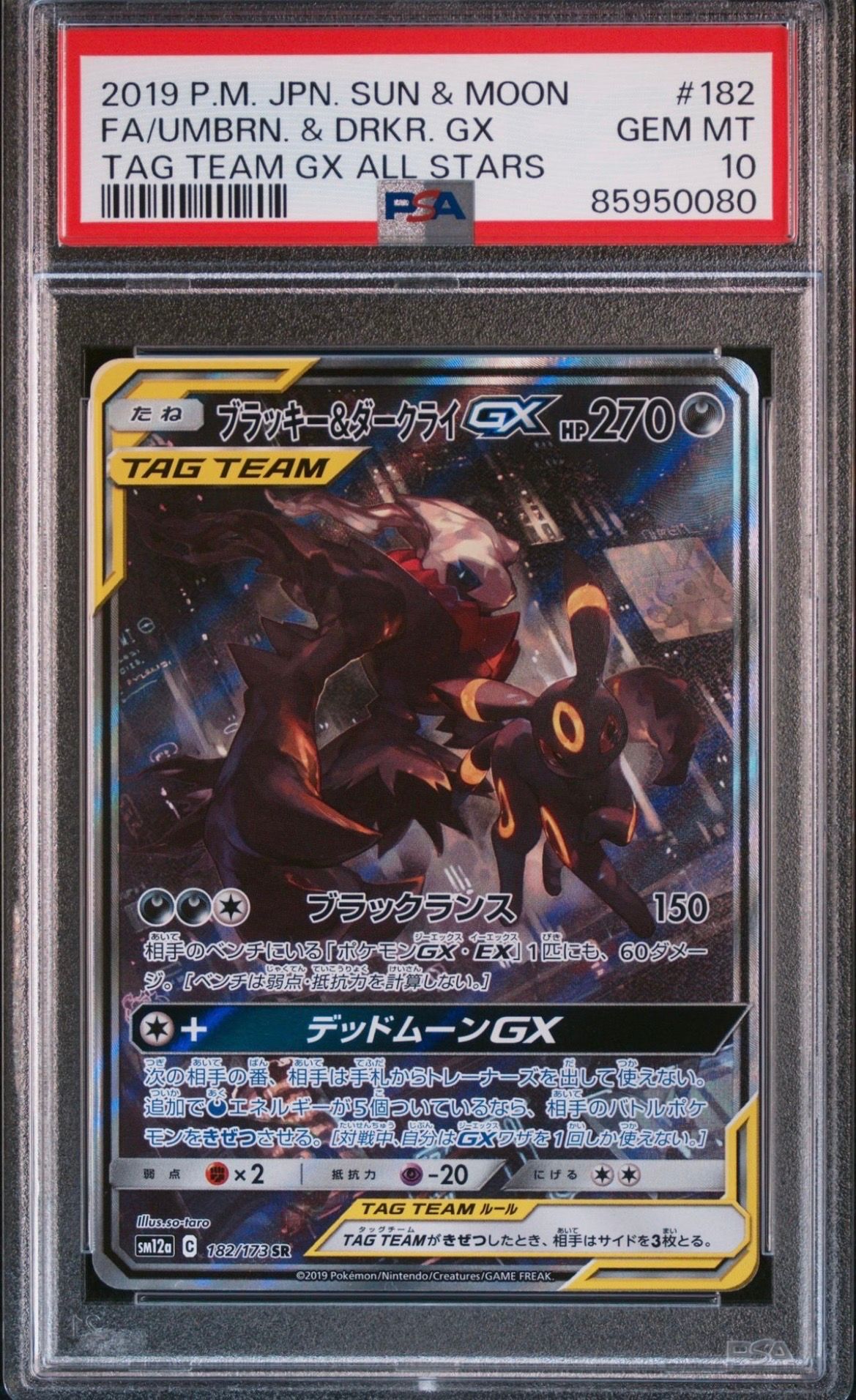 ブラッキー&ダークライGX SR: SA[SM12a 182/173](ハイクラスパック「TAG TEAM GX タッグオールスターズ」)