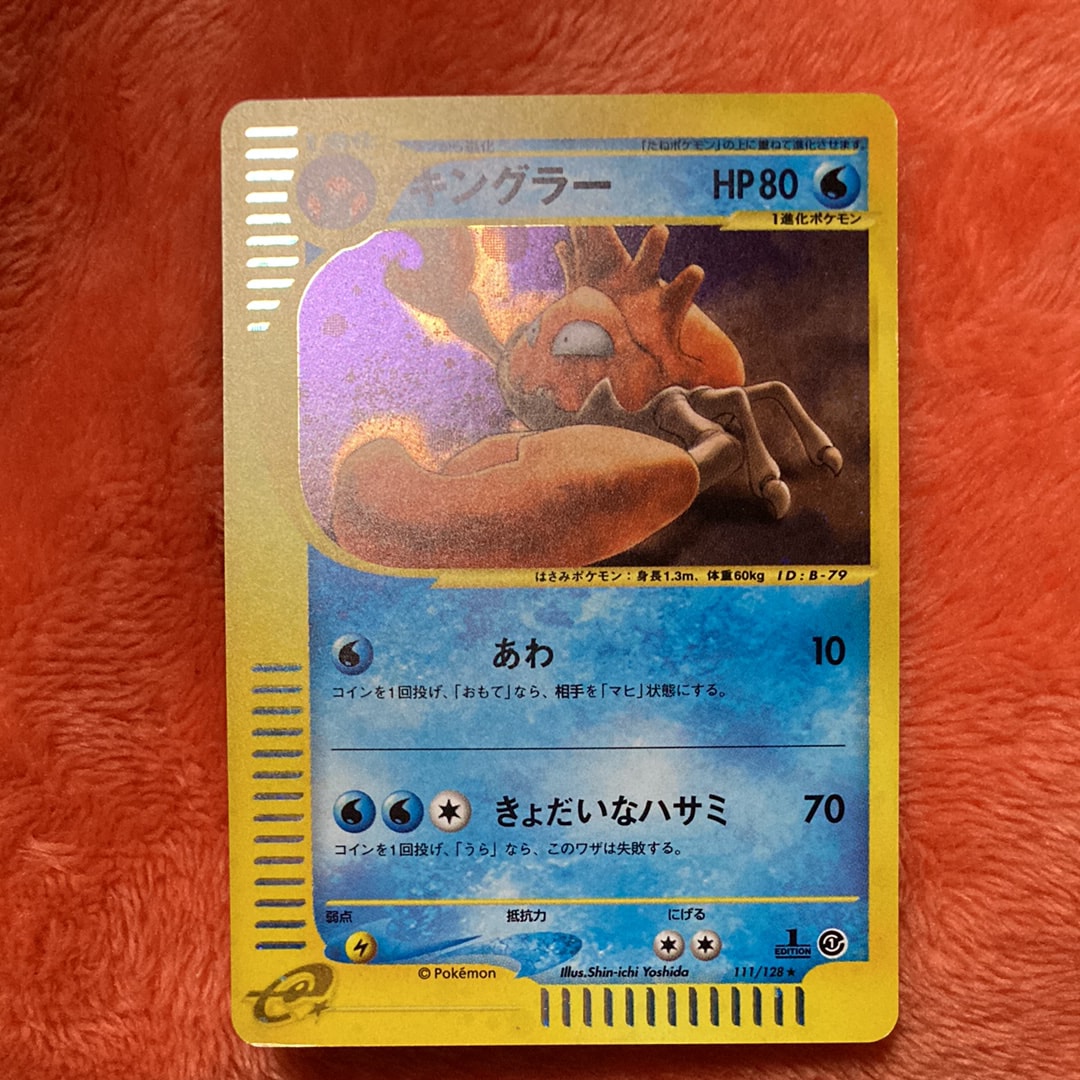 キングラー ★ :1ED [e1 111/128](ポケモンカードe 第1弾「基本拡張パック」)