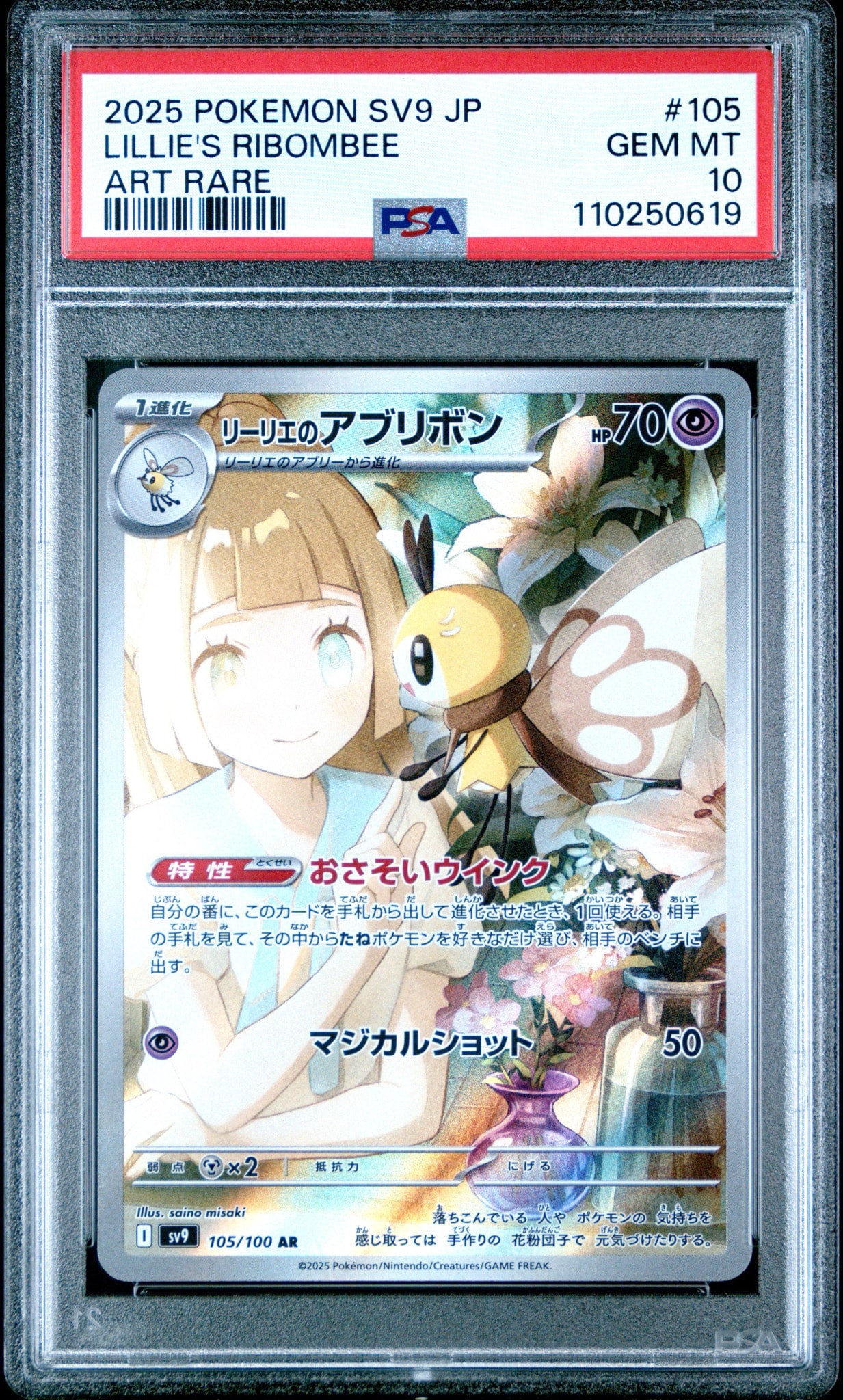 PSA10】リーリエのアブリボン AR [SV9 105/100](拡張パック「バトル