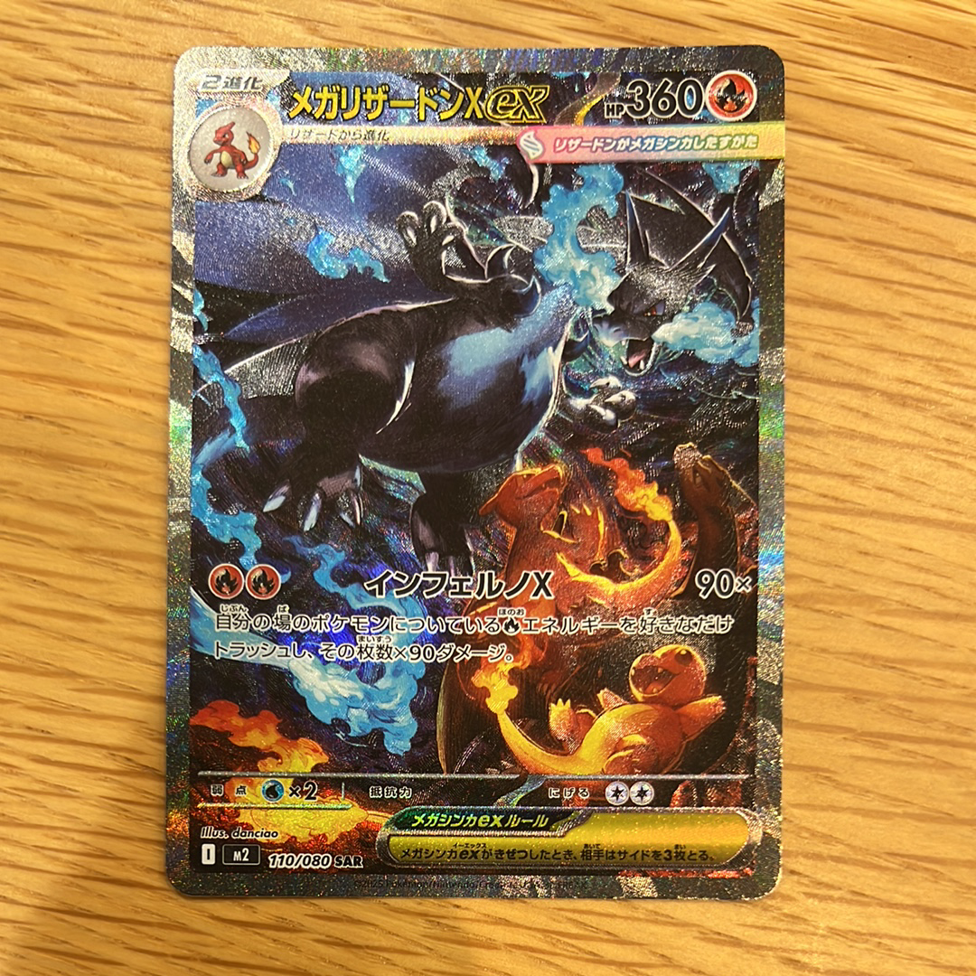 メガリザードンXex SAR [M2 110/080](拡張パック「インフェルノX」)