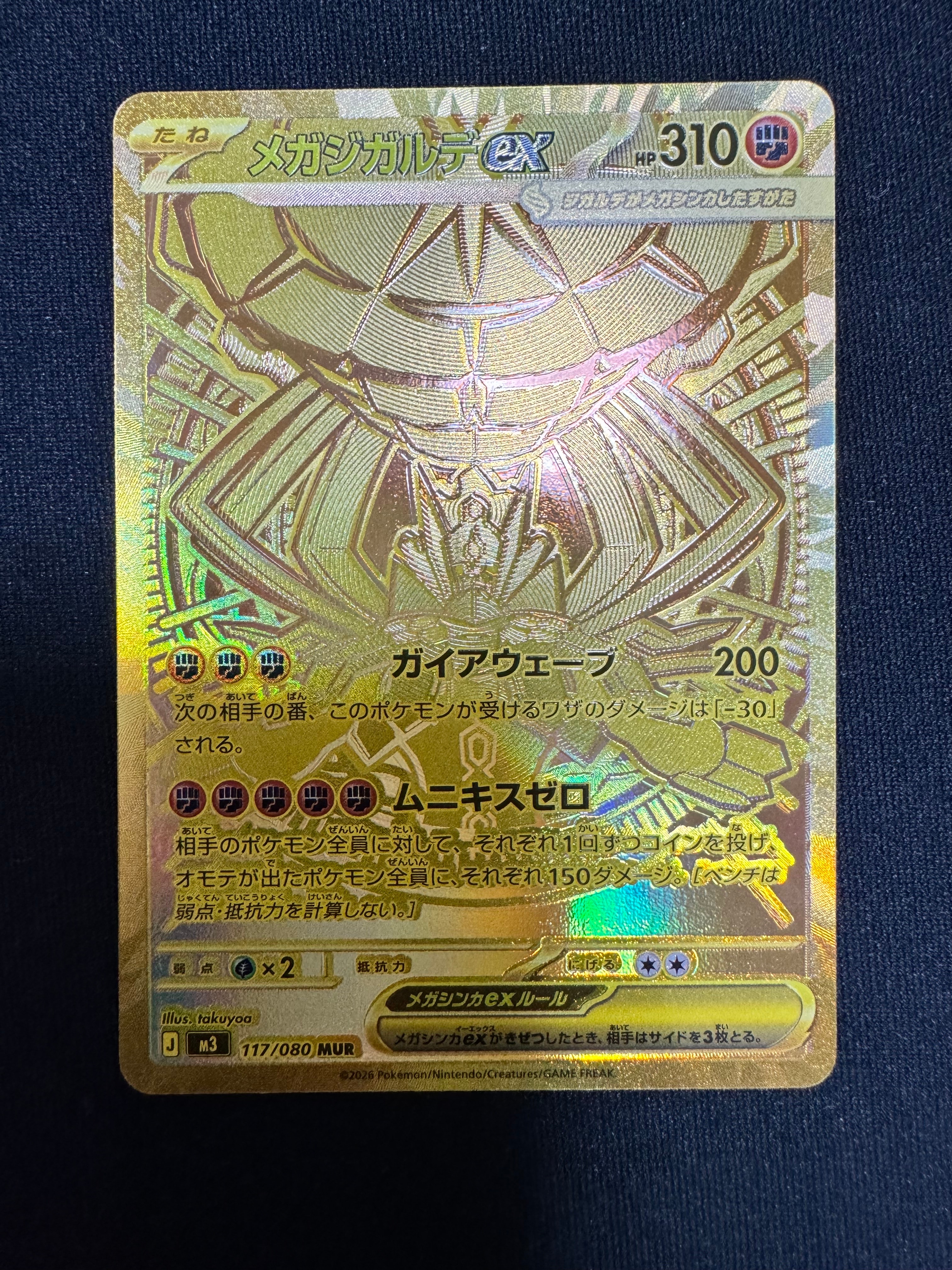 メガジガルデex MUR [M3 117/080](拡張パック「ムニキスゼロ」)