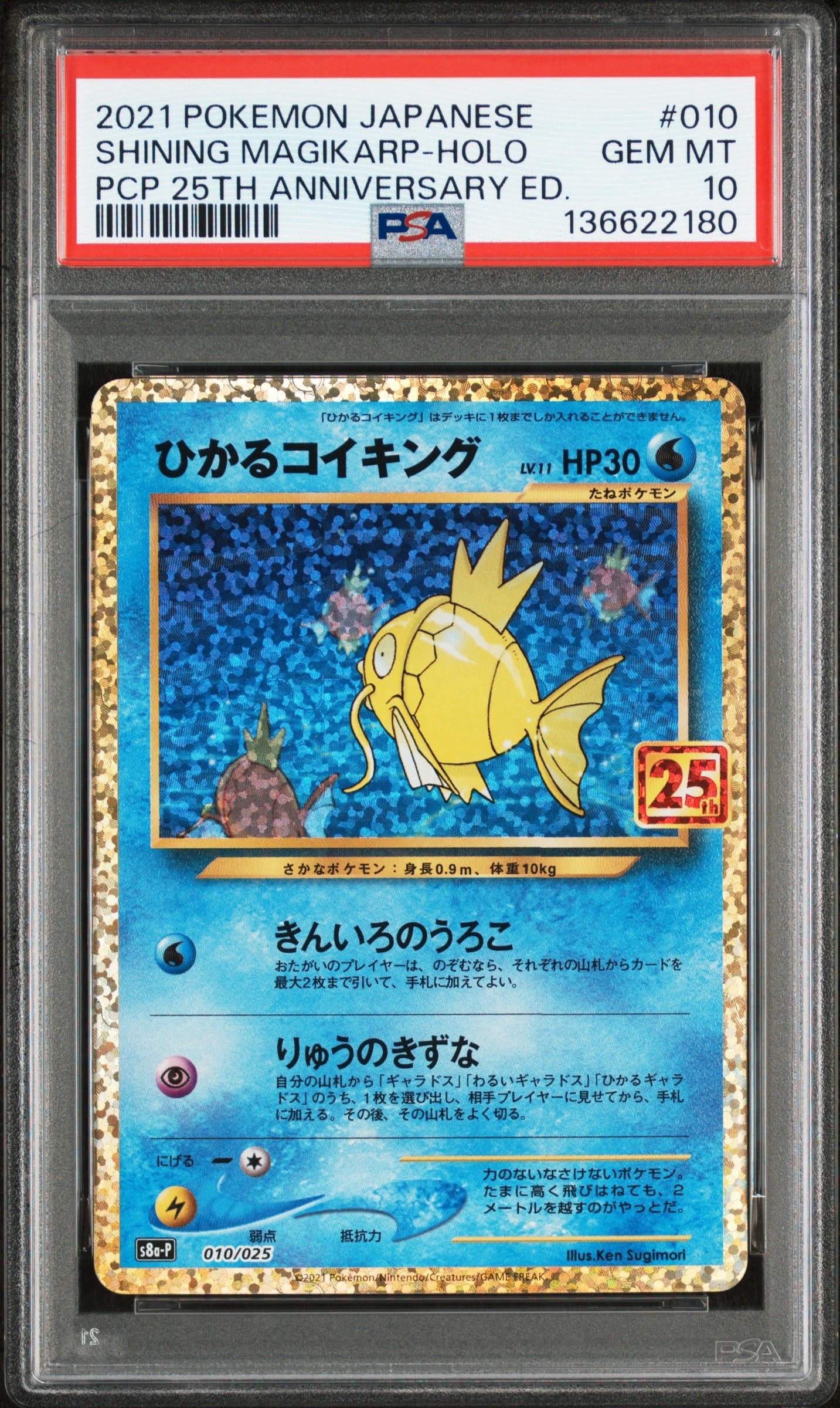 ひかるコイキング: プロモ[S8a-P 010/025](プロモカードパック 25th ANNIVERSARY edition)