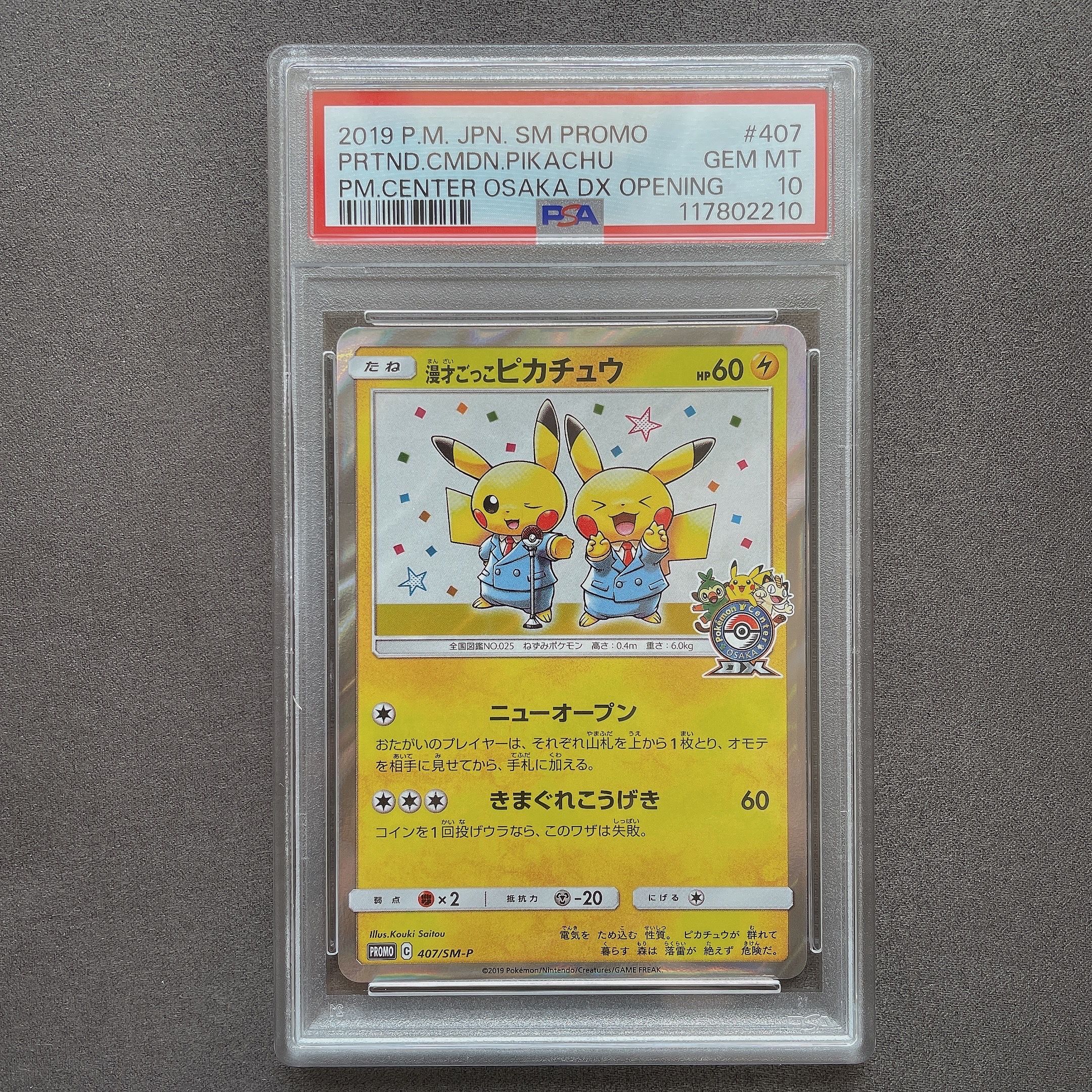 漫才ごっこピカチュウ: プロモ[SM-P 407](プロモーションカード「S-P」)