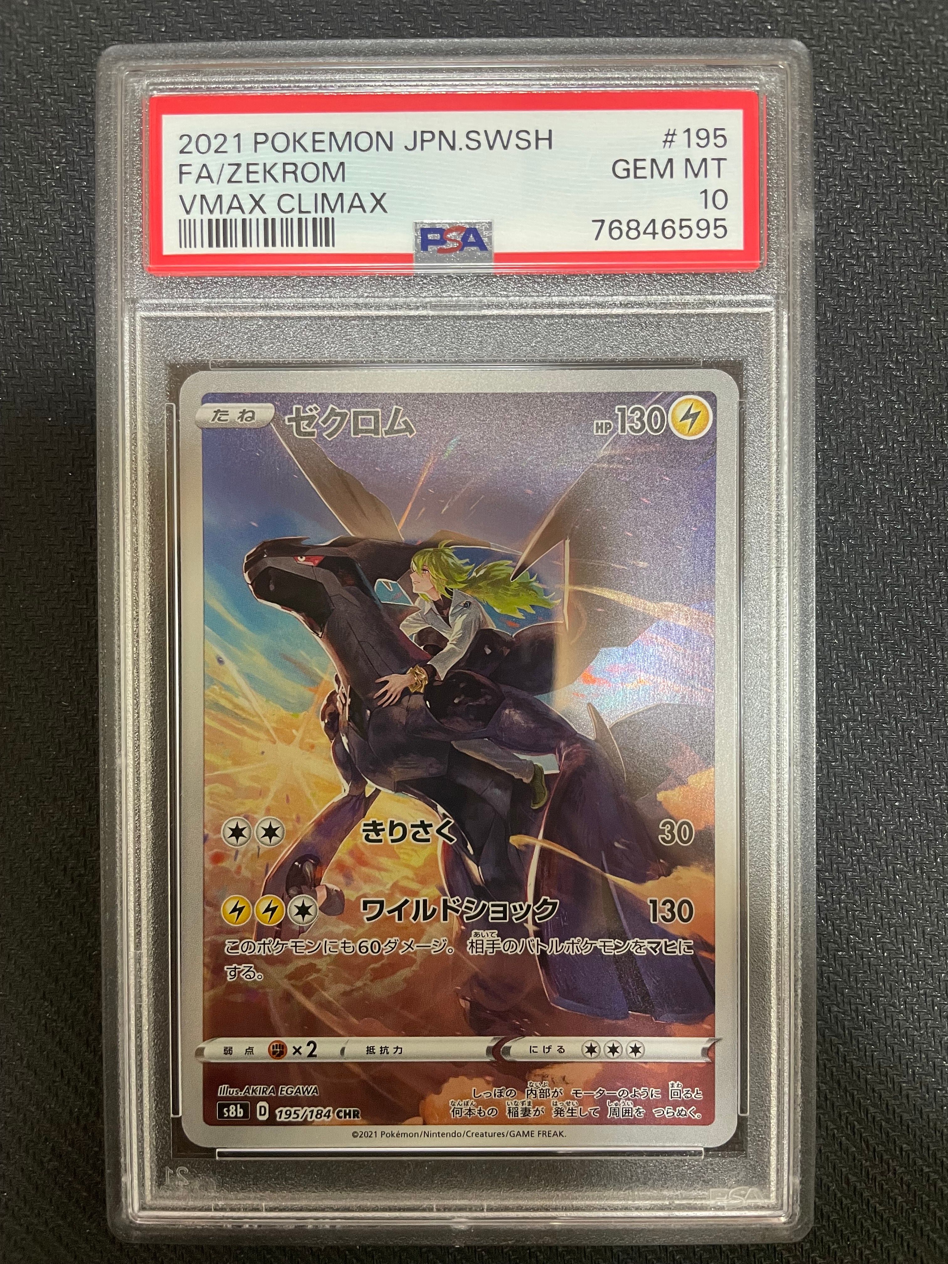ゼクロム (N) CHR[s8b 195/184](ハイクラスパック「VMAXクライマックス」)