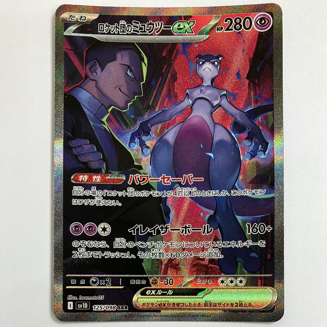 ロケット団のミュウツーex SAR [SV10 125/098](拡張パック「ロケット団の栄光」)
