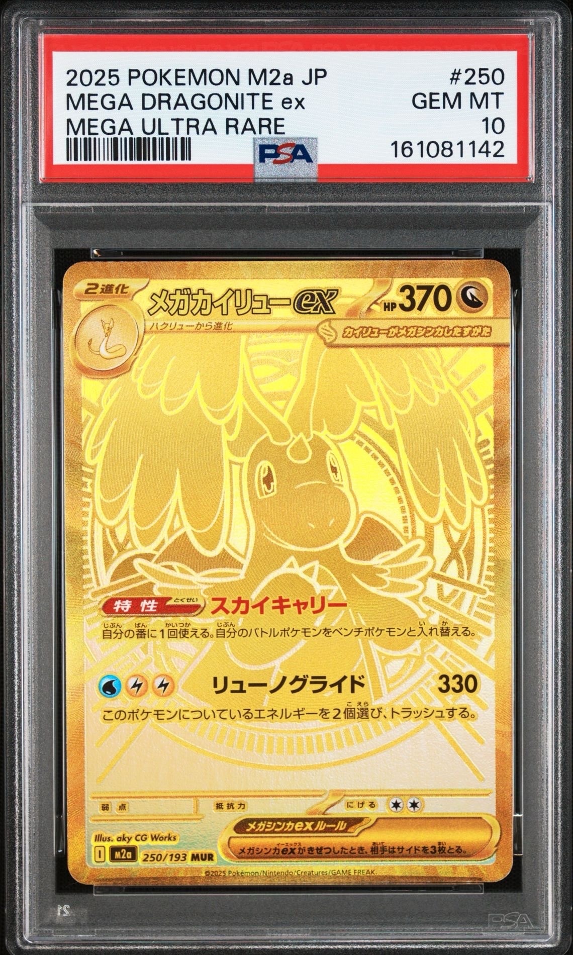 メガカイリューex MUR [M2a 250/193](ハイクラスパック「MEGAドリームex」)