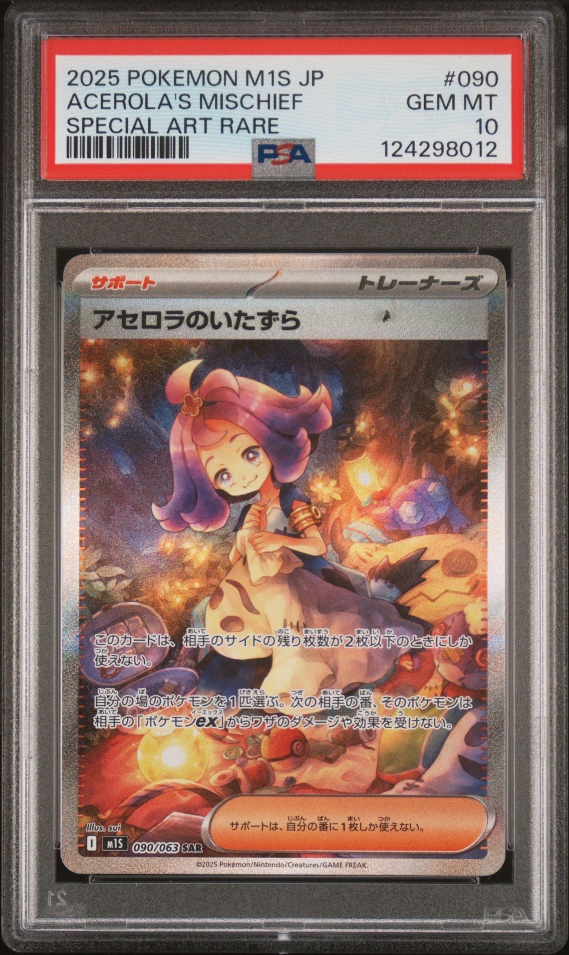 アセロラのいたずら SAR [M1S 090/063](拡張パック「メガシンフォニア」)