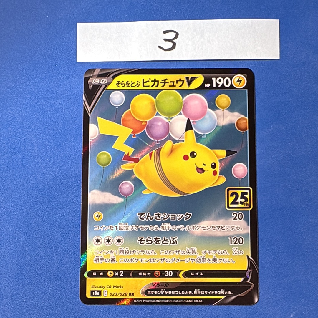 そらをとぶピカチュウV RR[s8a 023/028](拡張パック「25th アニバーサリーコレクション」)