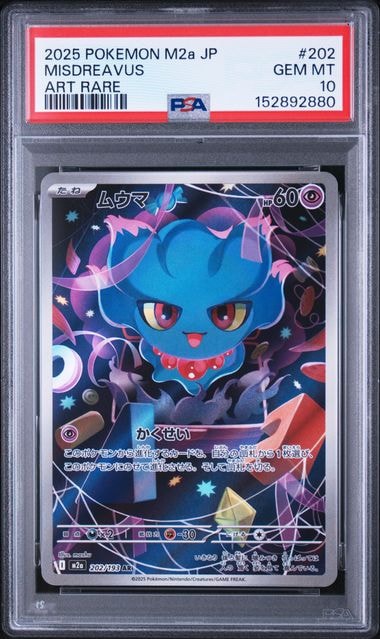 PSA10】ムウマ AR [M2a 202/193](ハイクラスパック「MEGAドリームex