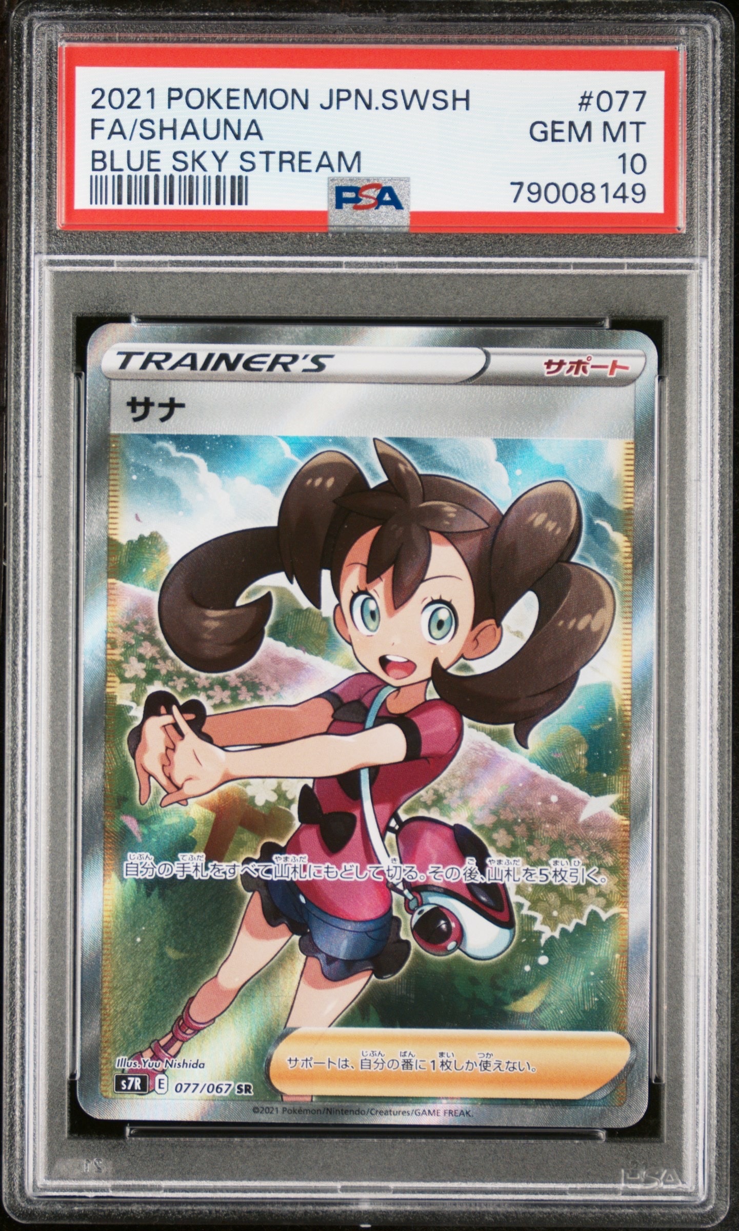 サナ SR[S7R 077/067](拡張パック「蒼空ストリーム」)の新品/中古