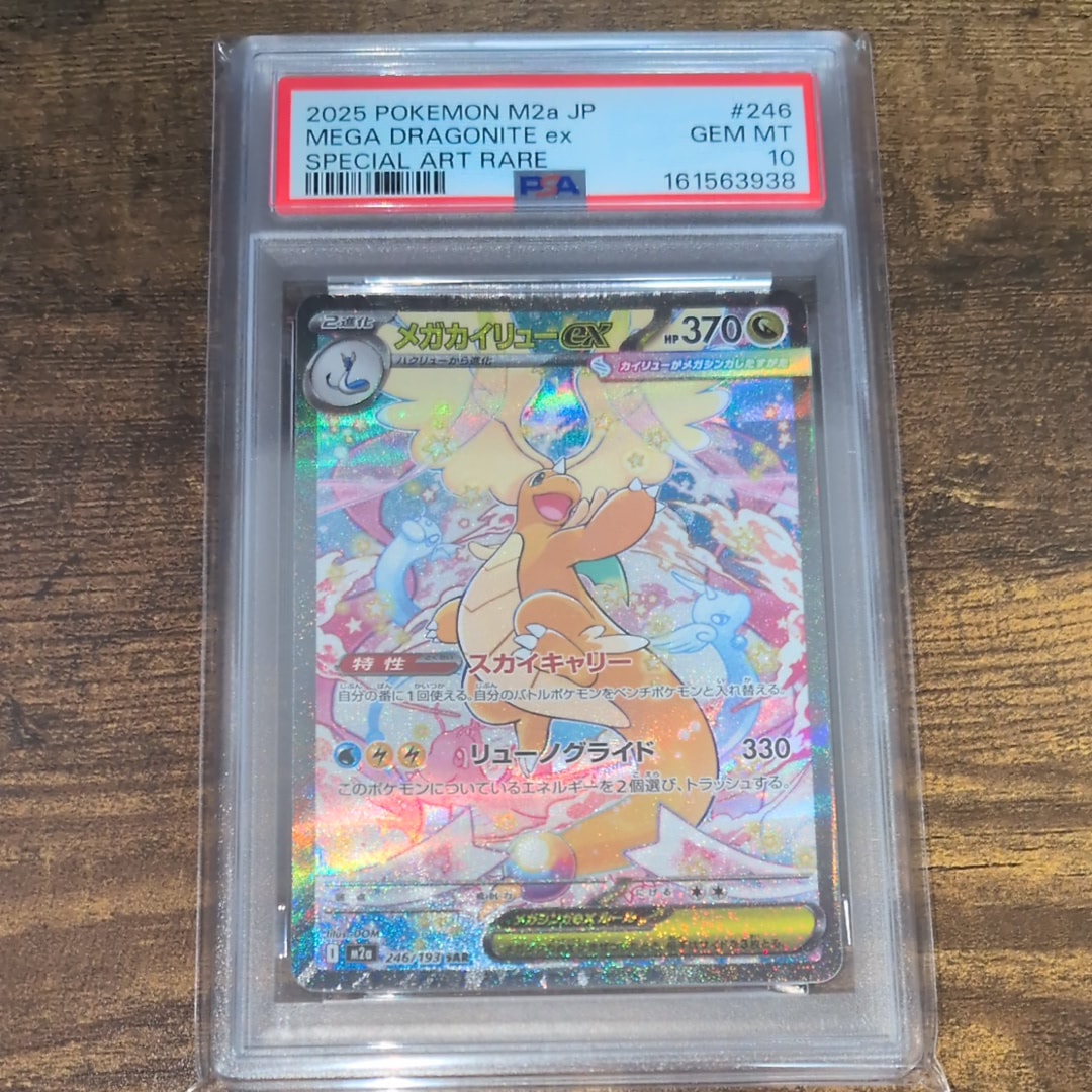 PSA10】メガカイリューex SAR [M2a 246/193](ハイクラスパック「MEGA