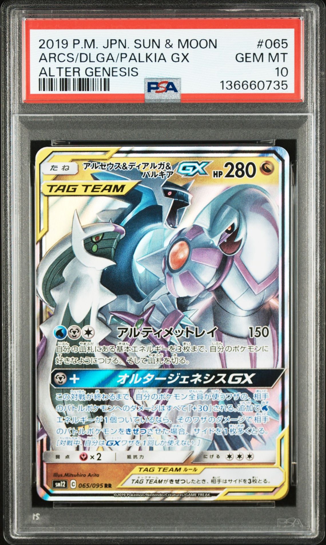 アルセウス&ディアルガ&パルキアGX RR [SM12 065/095](拡張パック「オルタージェネシス」)