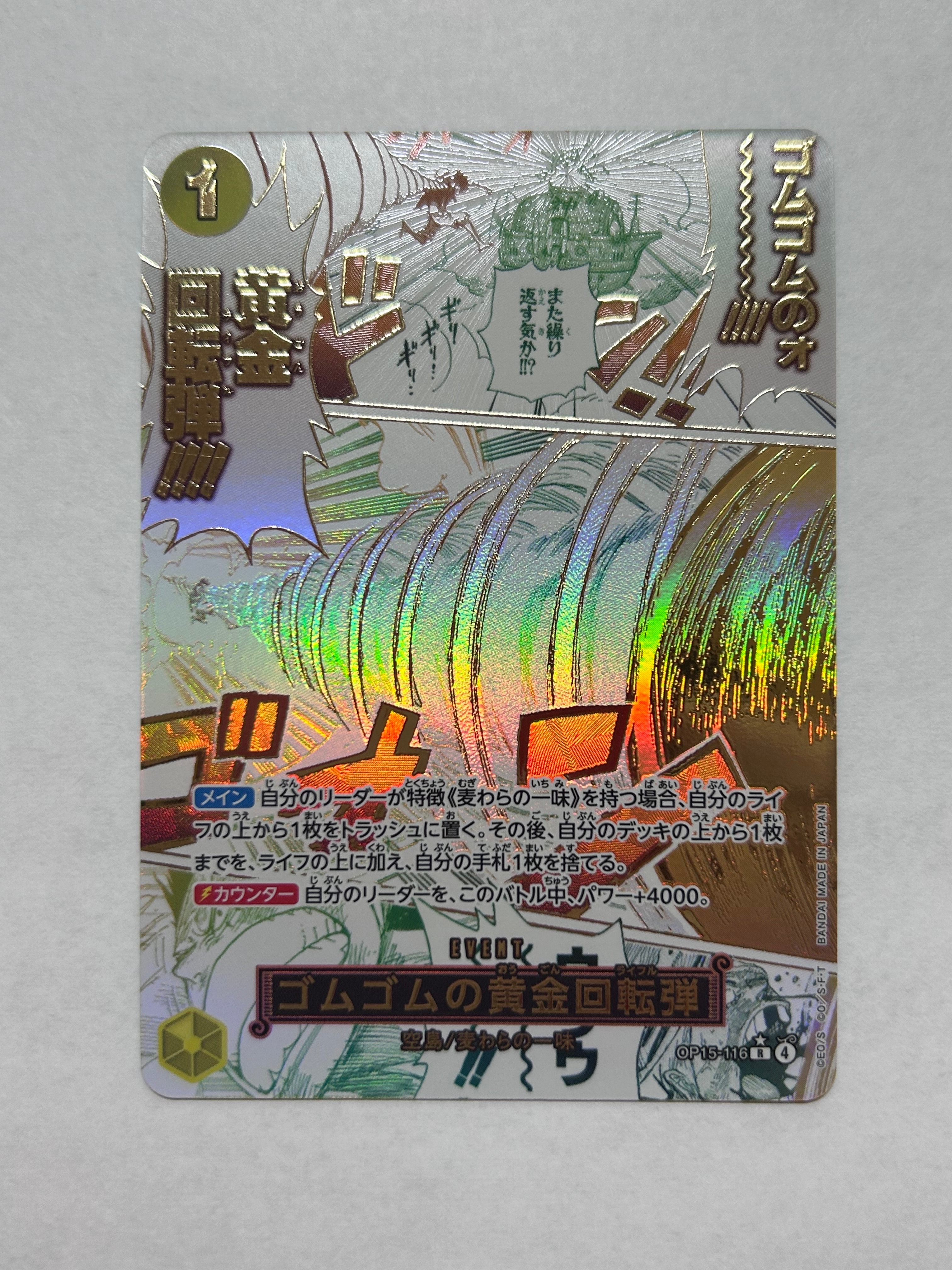 ゴムゴムの黄金回転弾 R-P [OP15-116](ブースターパック「神の島の冒険
