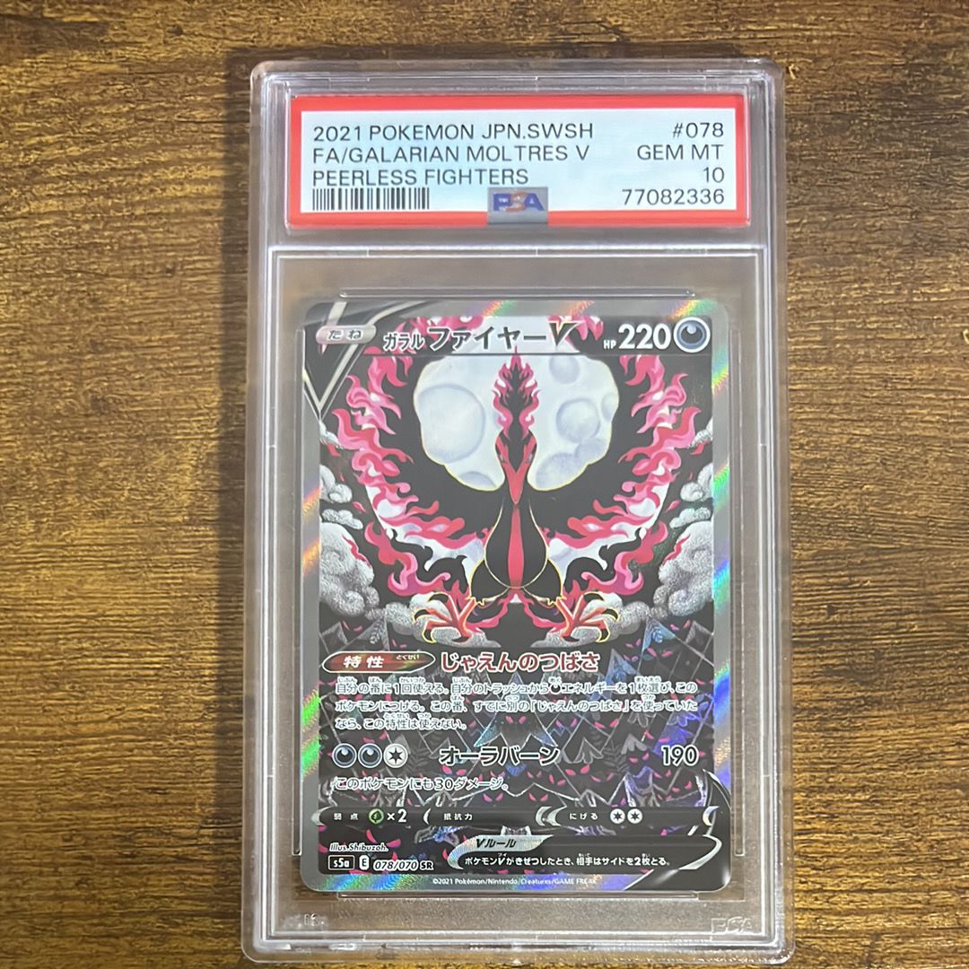 ガラルファイヤーV SR: SA[S5a 078/070](強化拡張パック「双璧のファイター」)