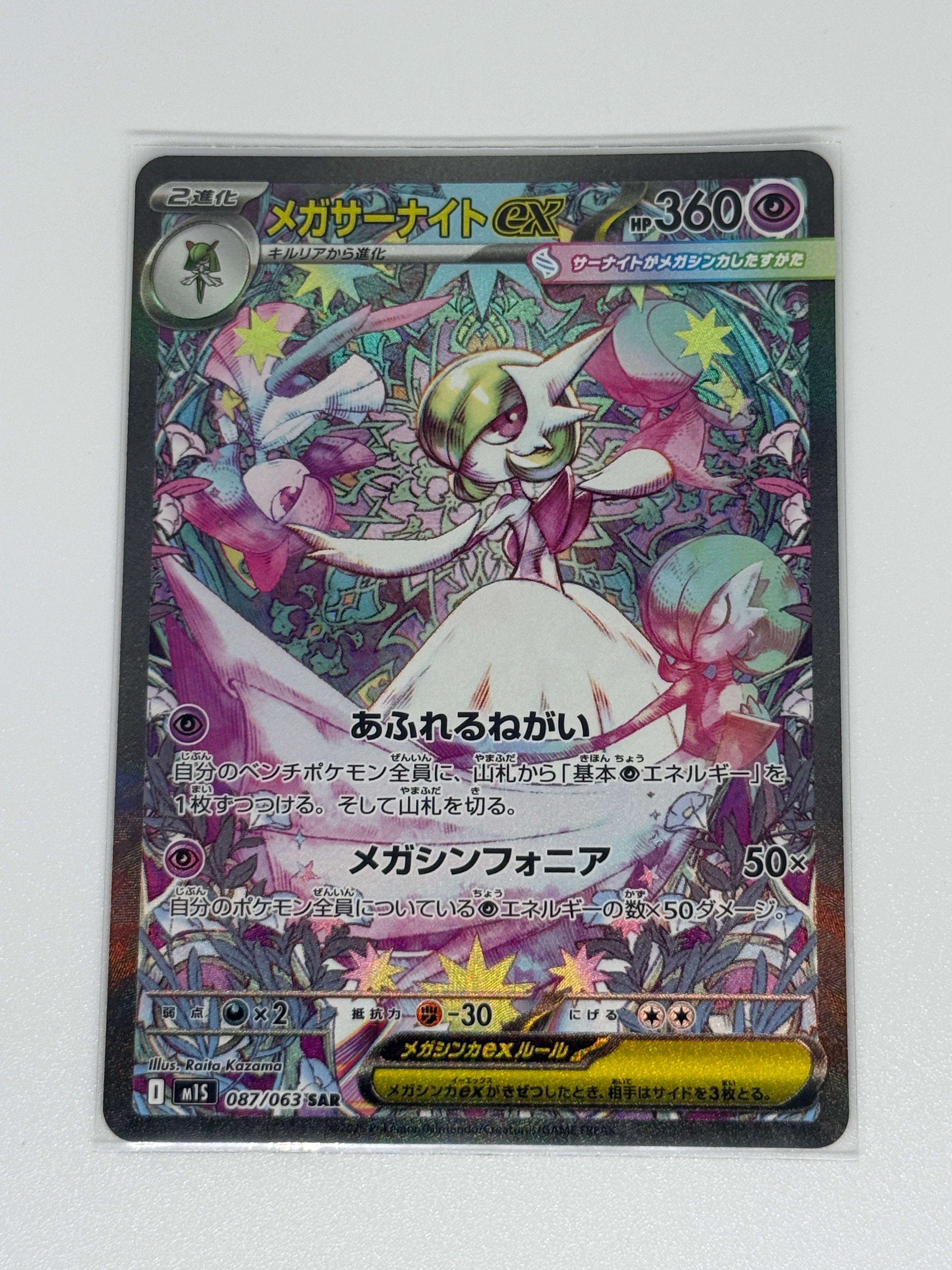 メガサーナイトex SAR [M1S 087/063](拡張パック「メガシンフォニア」)