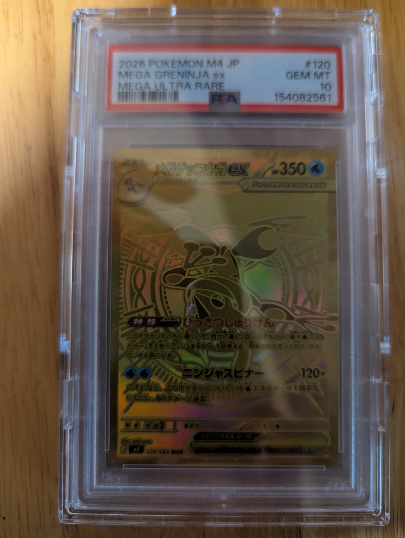 メガゲッコウガex MUR [M4 120/083](拡張パック「ニンジャスピナー