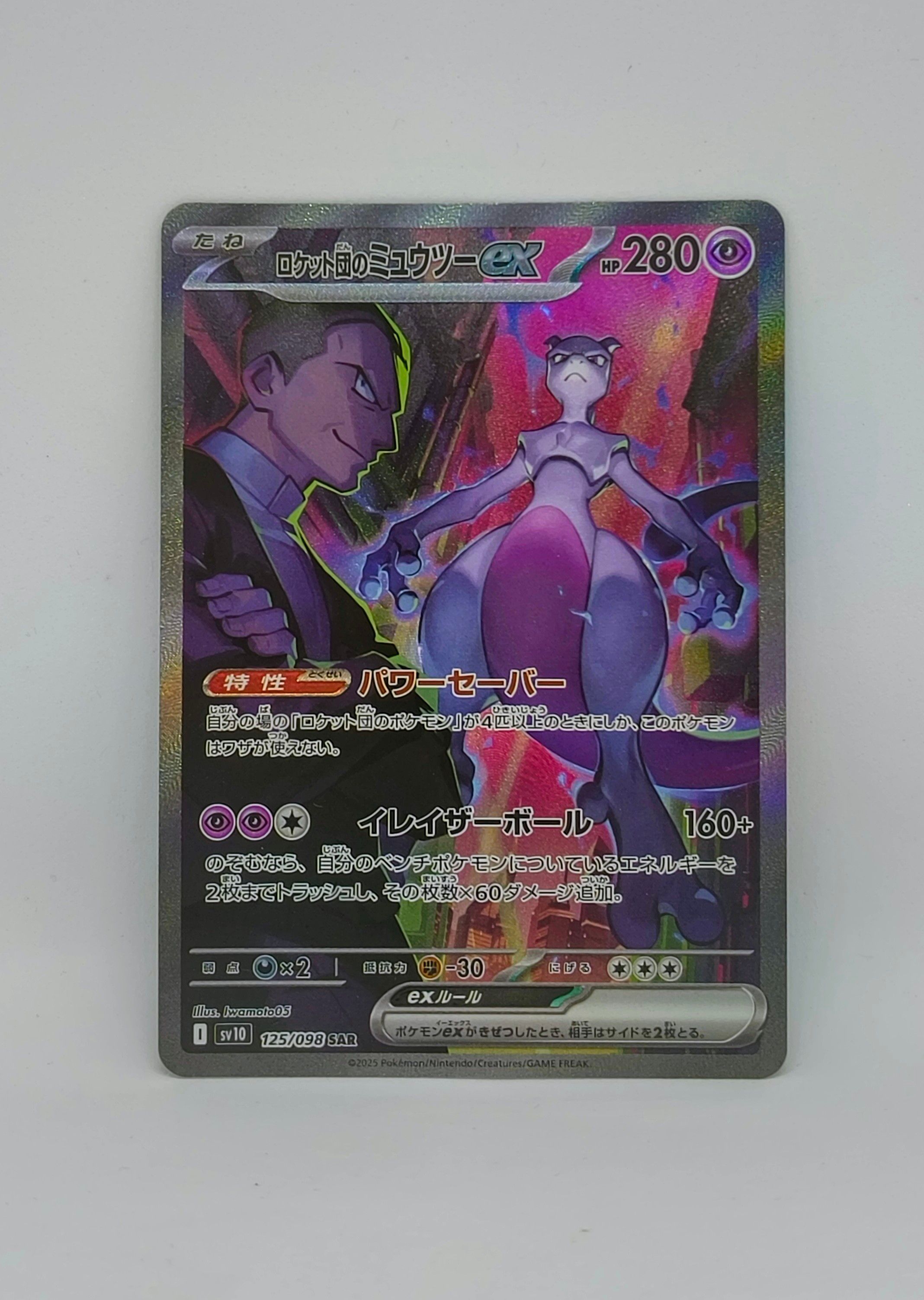 ロケット団のミュウツーex SAR [SV10 125/098](拡張パック「ロケット団の栄光」)