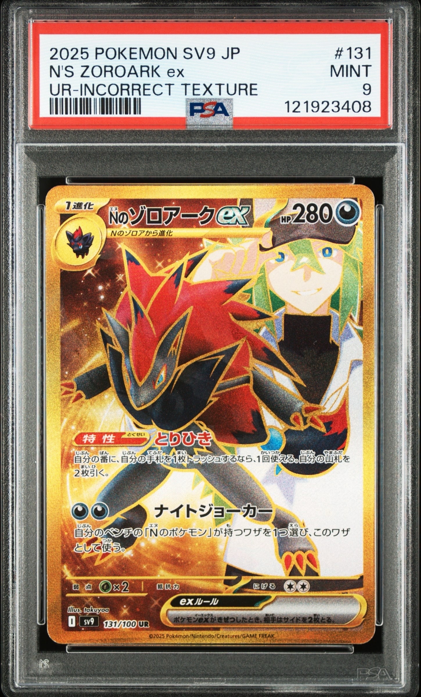 Nのゾロアークex :エラー版 UR [SV9 131/100](拡張パック「バトルパートナーズ」)