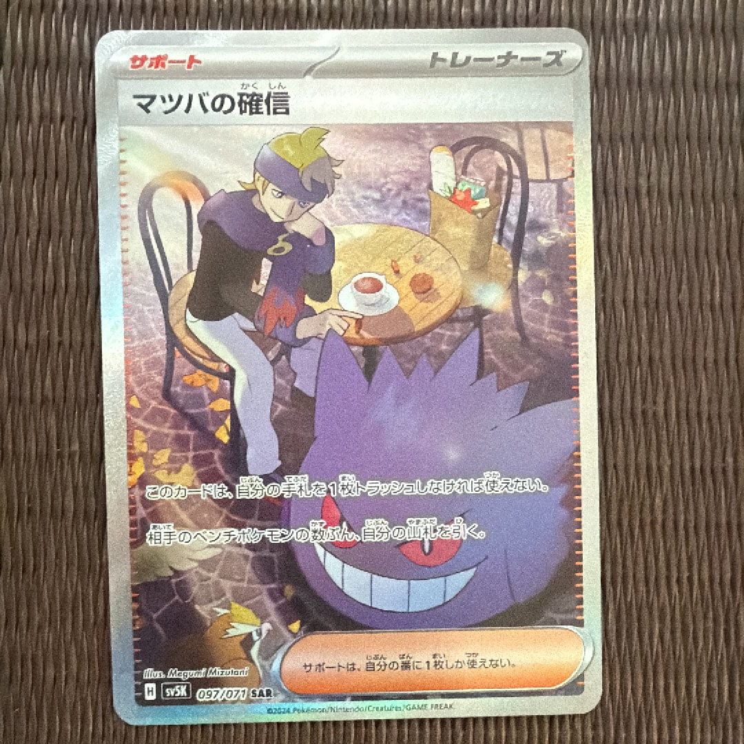 マツバの確信 SAR PSA10 マツバの確信 SAR psa10 ポケモンカード｜Yahoo!フリマ（旧PayPayフリマ）