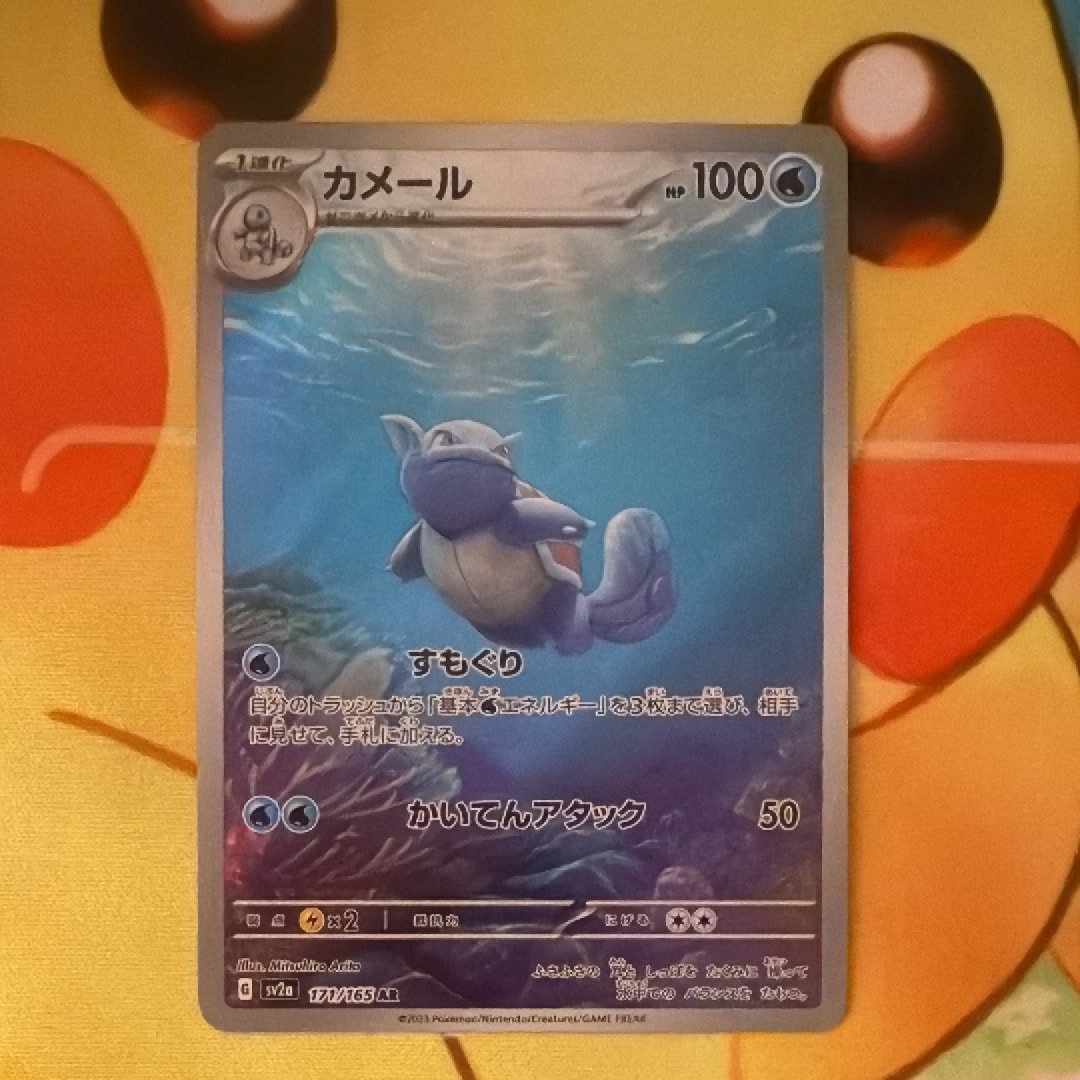 カメール AR[SV2a 171/165](強化拡張パック「ポケモンカード151」)