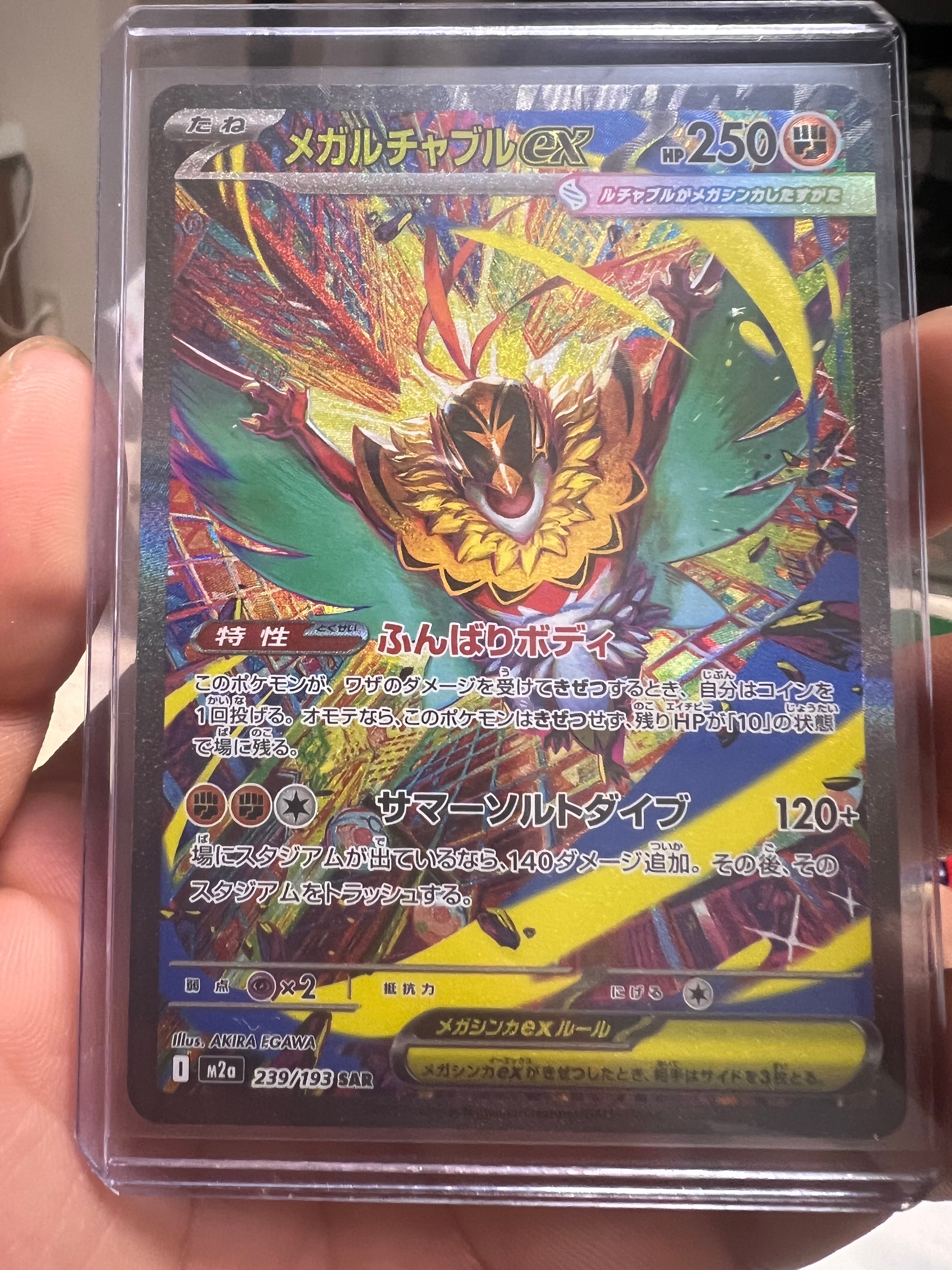 メガルチャブルex SAR [M2a 239/193](ハイクラスパック「MEGAドリームex」)