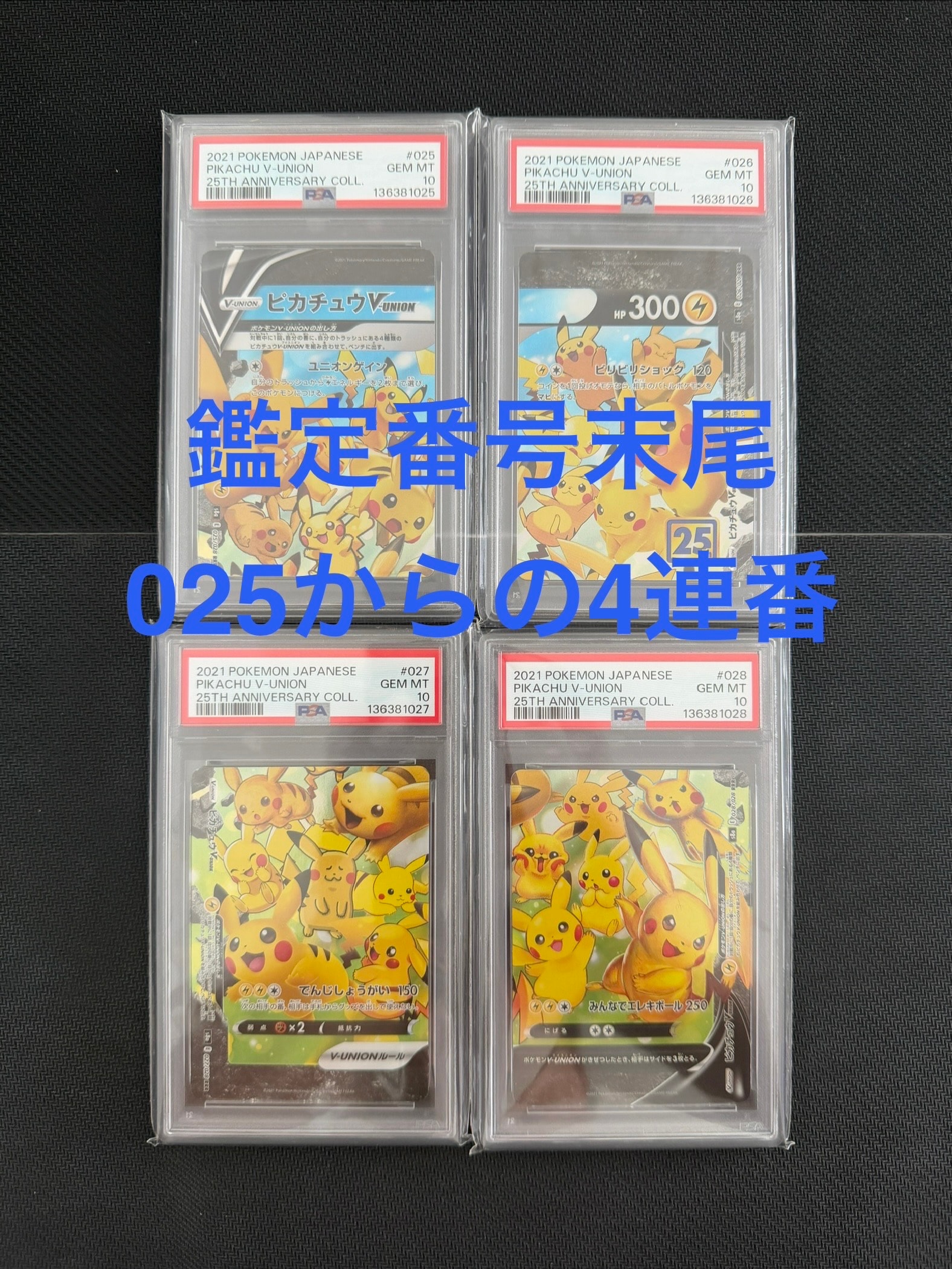 ピカチュウV-UNION RRR[s8a 025-028/028](拡張パック「25th アニバーサリーコレクション」)