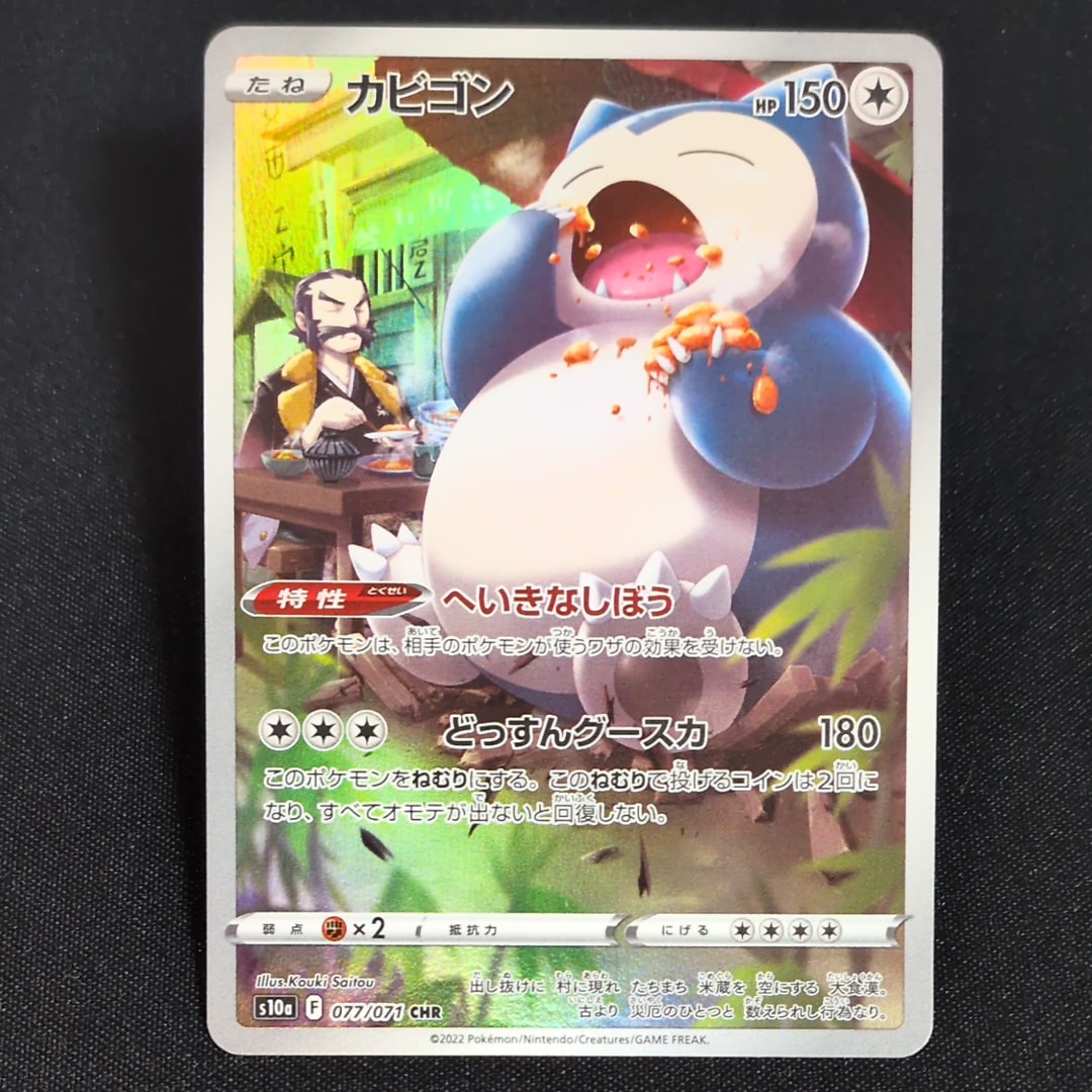 カビゴン CHR[s10a 077/071](強化拡張パック「ダークファンタズマ」)