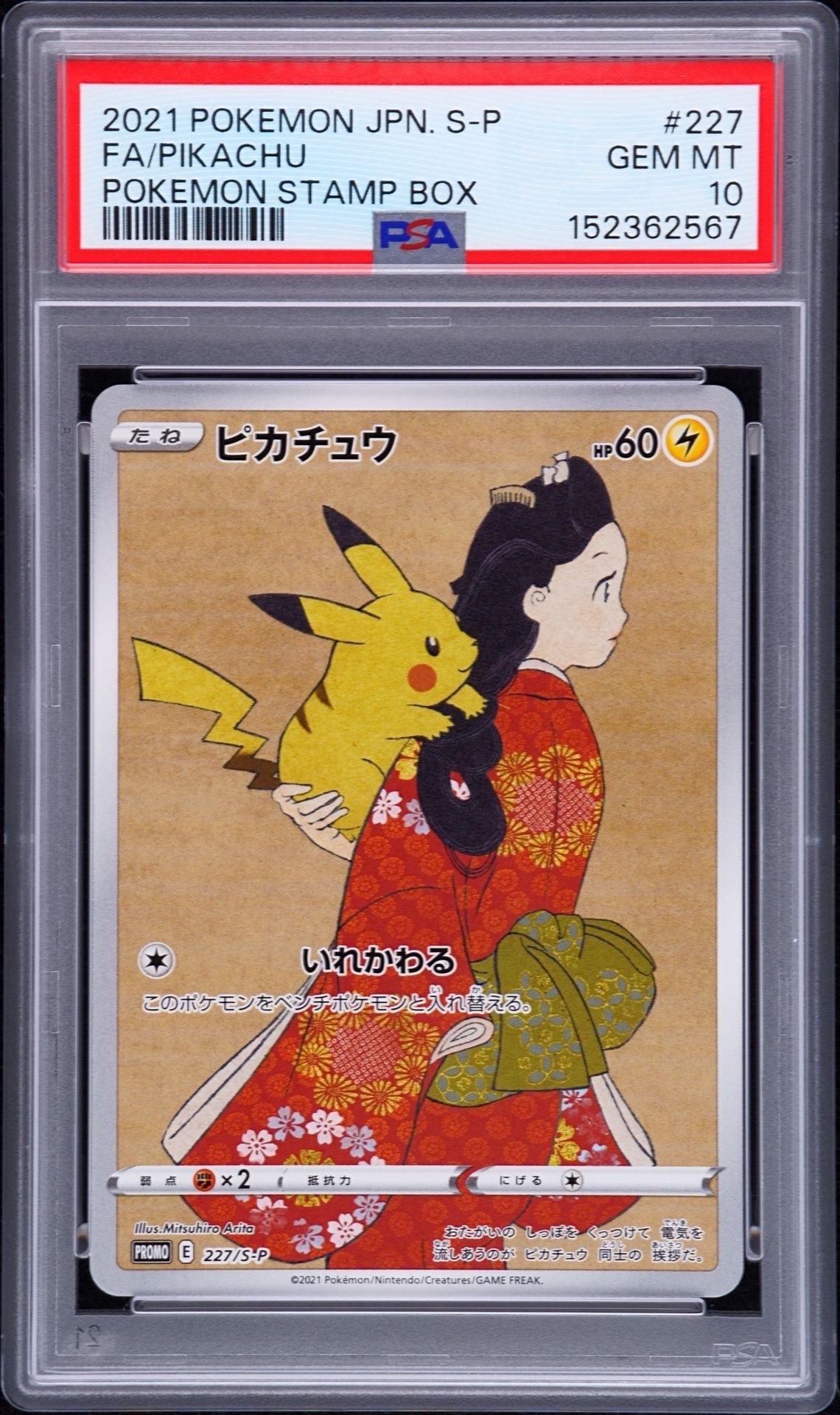 ピカチュウ: プロモ[S-P 227](プロモーションカード 「ポケモン切手BOX 見返り美人・月に雁セット」)