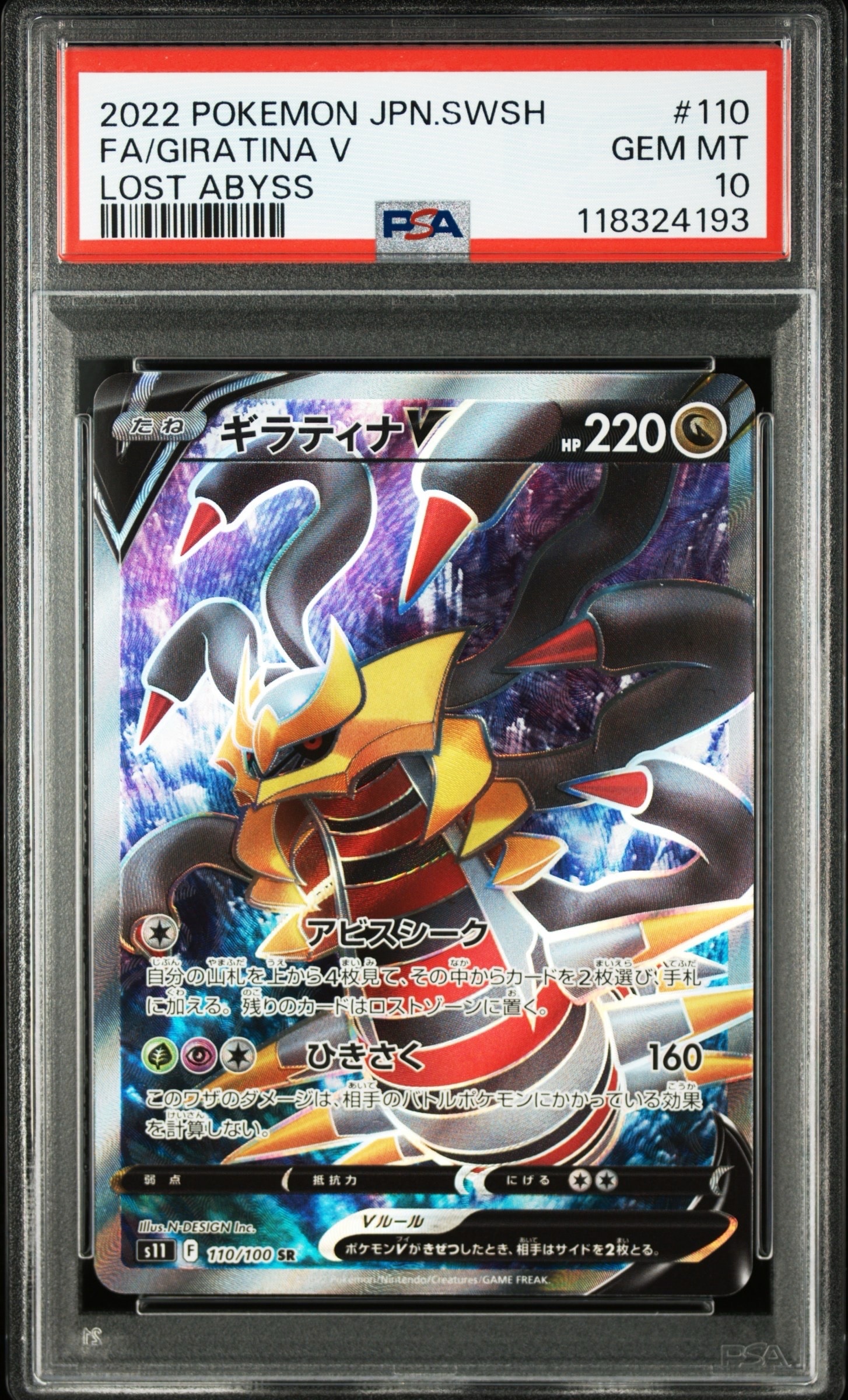 ギラティナV SR[S11 110/100](拡張パック「ロストアビス」)