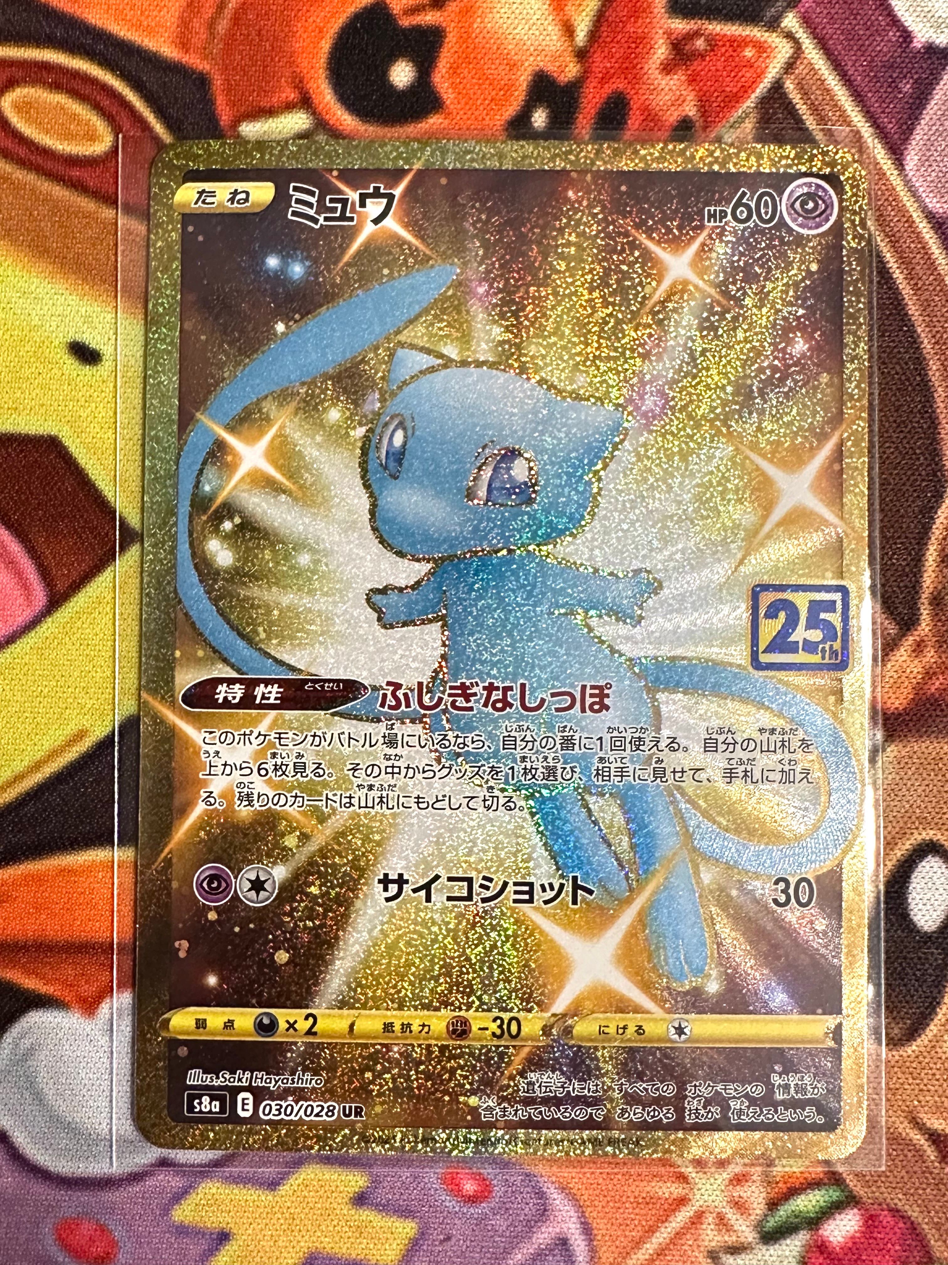 ミュウ ふしぎなしっぽ UR[S8a 030/028](拡張パック「25th ANNIVERSARY COLLECTION」)