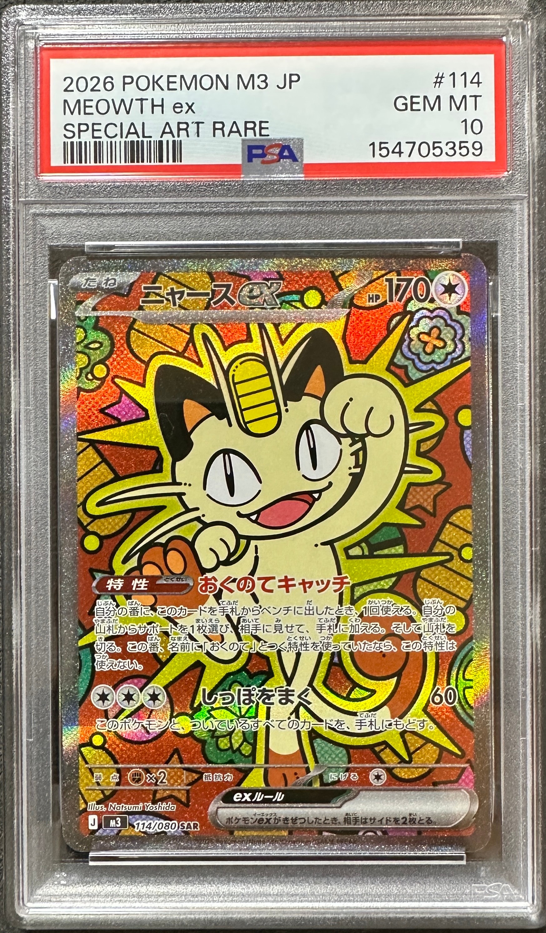 ニャースex SAR [M3 114/080](拡張パック「ムニキスゼロ」)