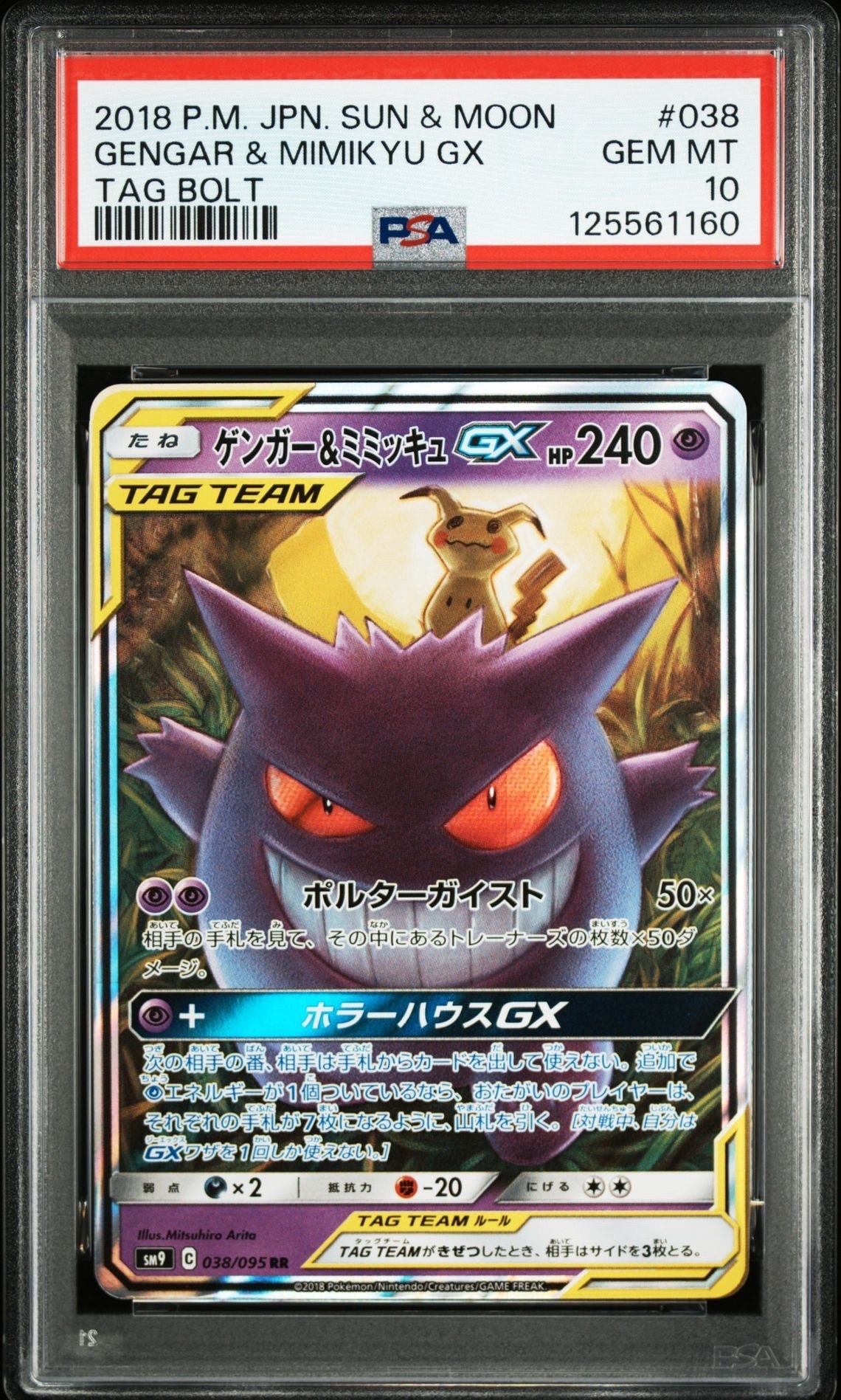 ゲンガー&ミミッキュGX RR [SM9 038/095](拡張パック「タッグボルト」)