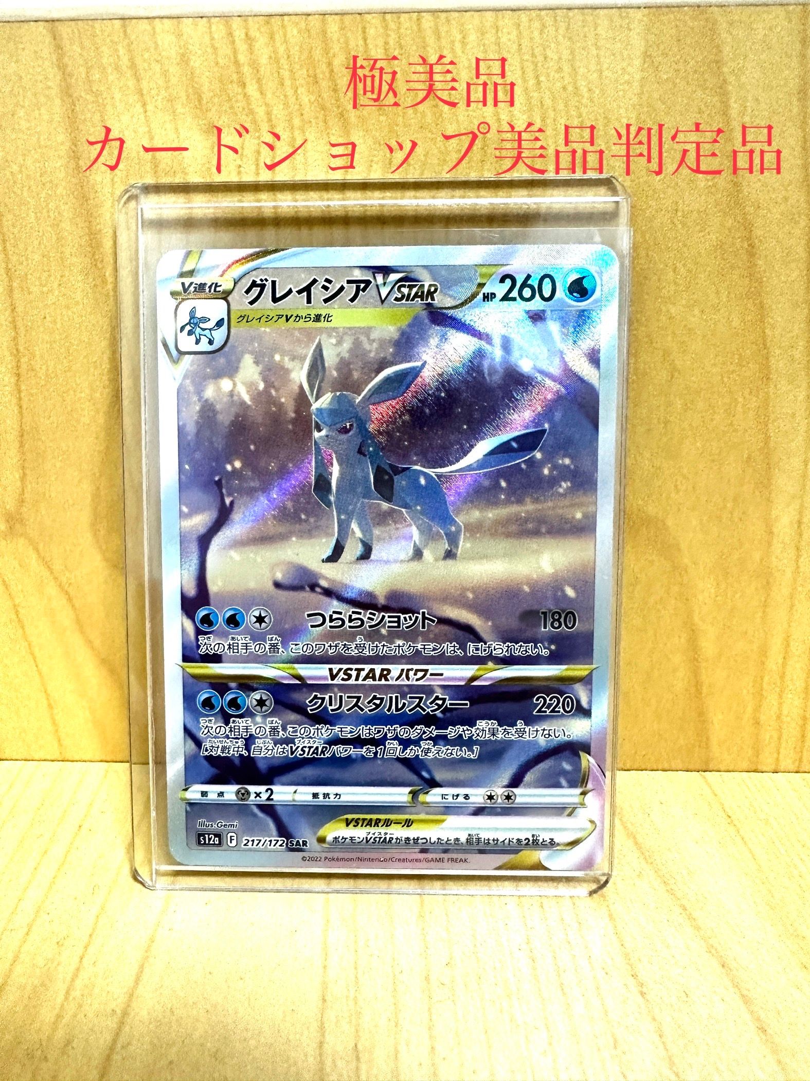 グレイシアVSTAR SAR[s12a 217/172](ハイクラスパック「VSTARユニバース」)