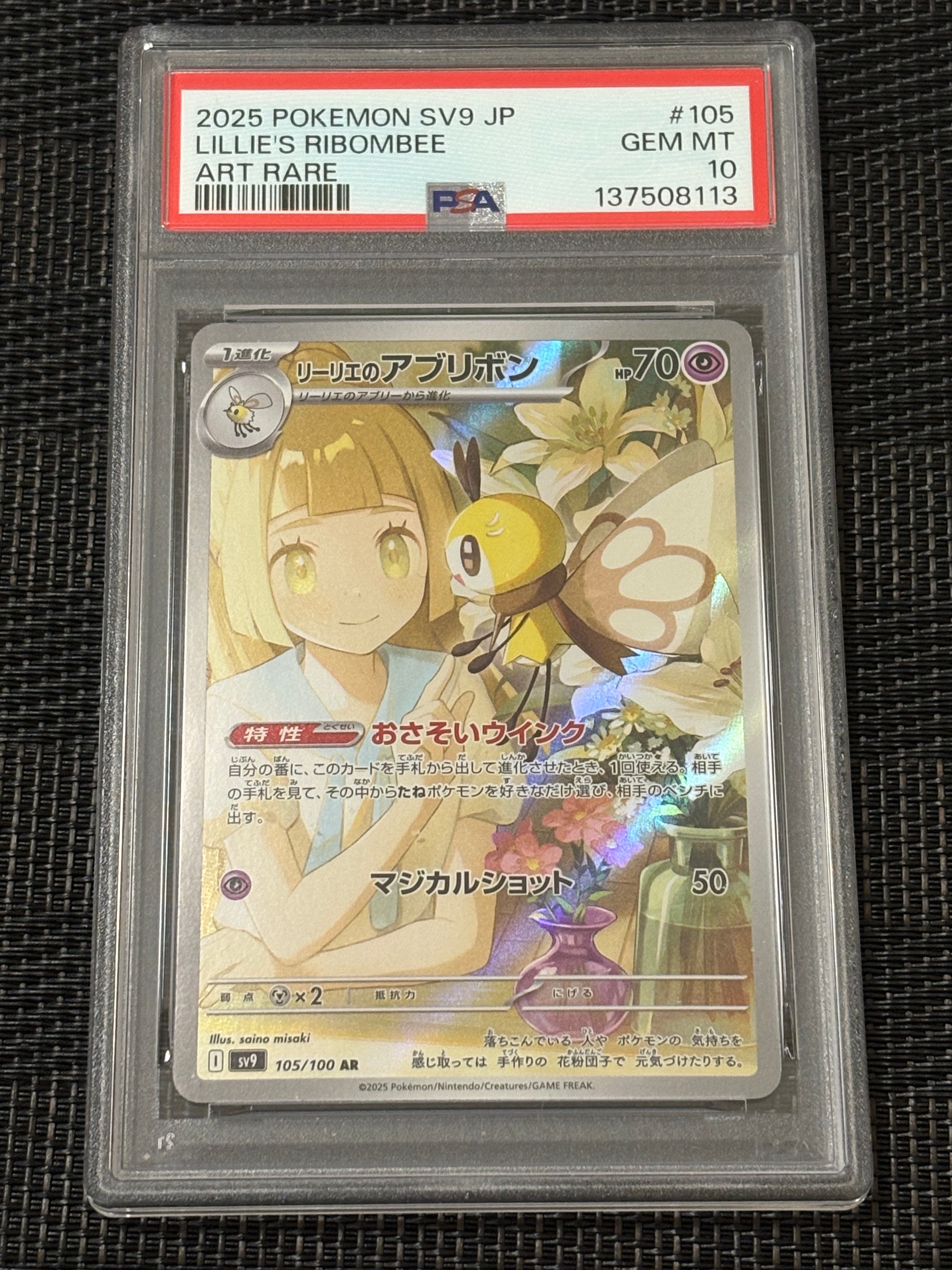 リーリエのアブリボン AR [SV9 105/100](拡張パック「バトルパートナーズ」)
