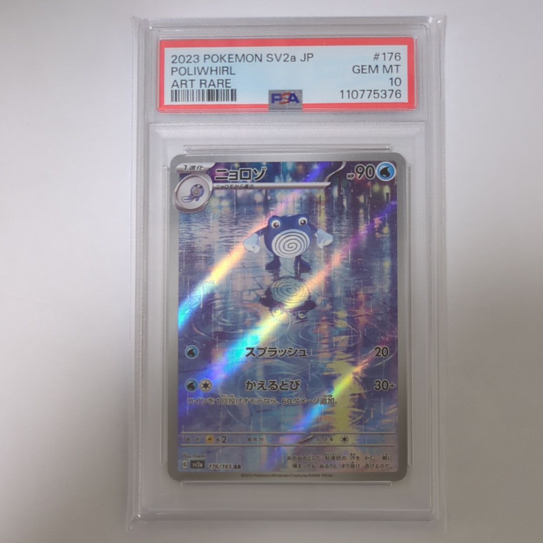 ニョロゾ AR[SV2a 176/165](強化拡張パック「ポケモンカード151」)