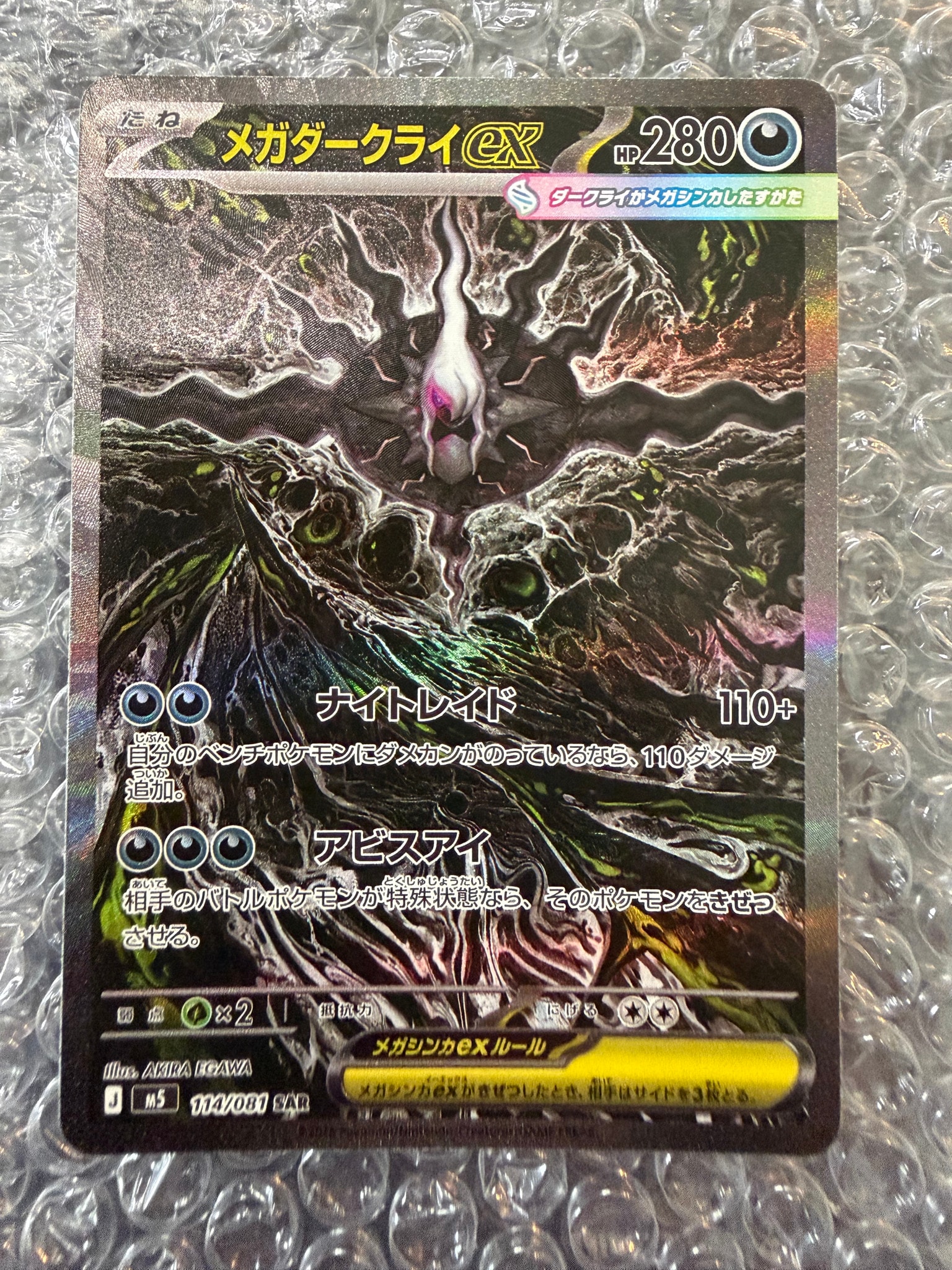 メガダークライex SAR [M5 114/081](拡張パック「アビスアイ」)