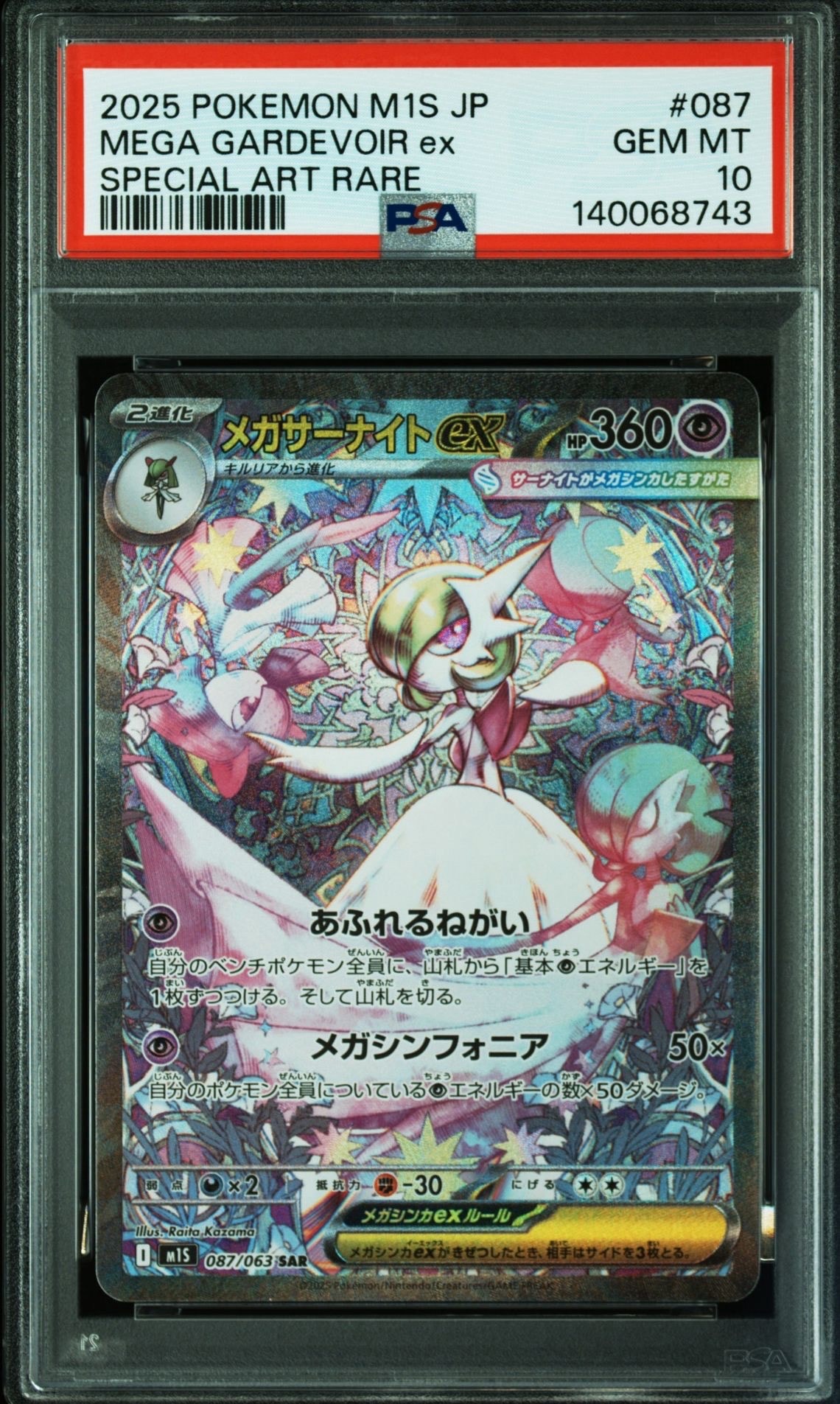 メガサーナイトex SAR [M1S 087/063](拡張パック「メガシンフォニア」)