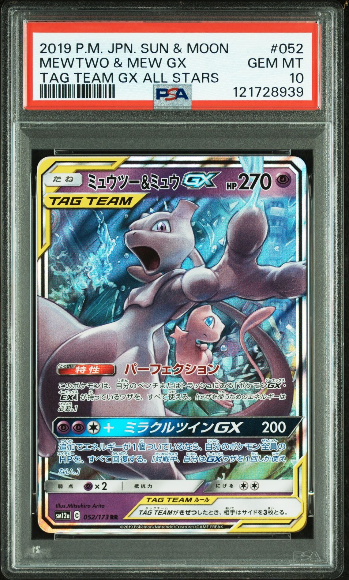 ミュウツー&ミュウGX RR [SM12a 052/173](ハイクラスパック「TAG TEAM GX タッグオールスターズ」)