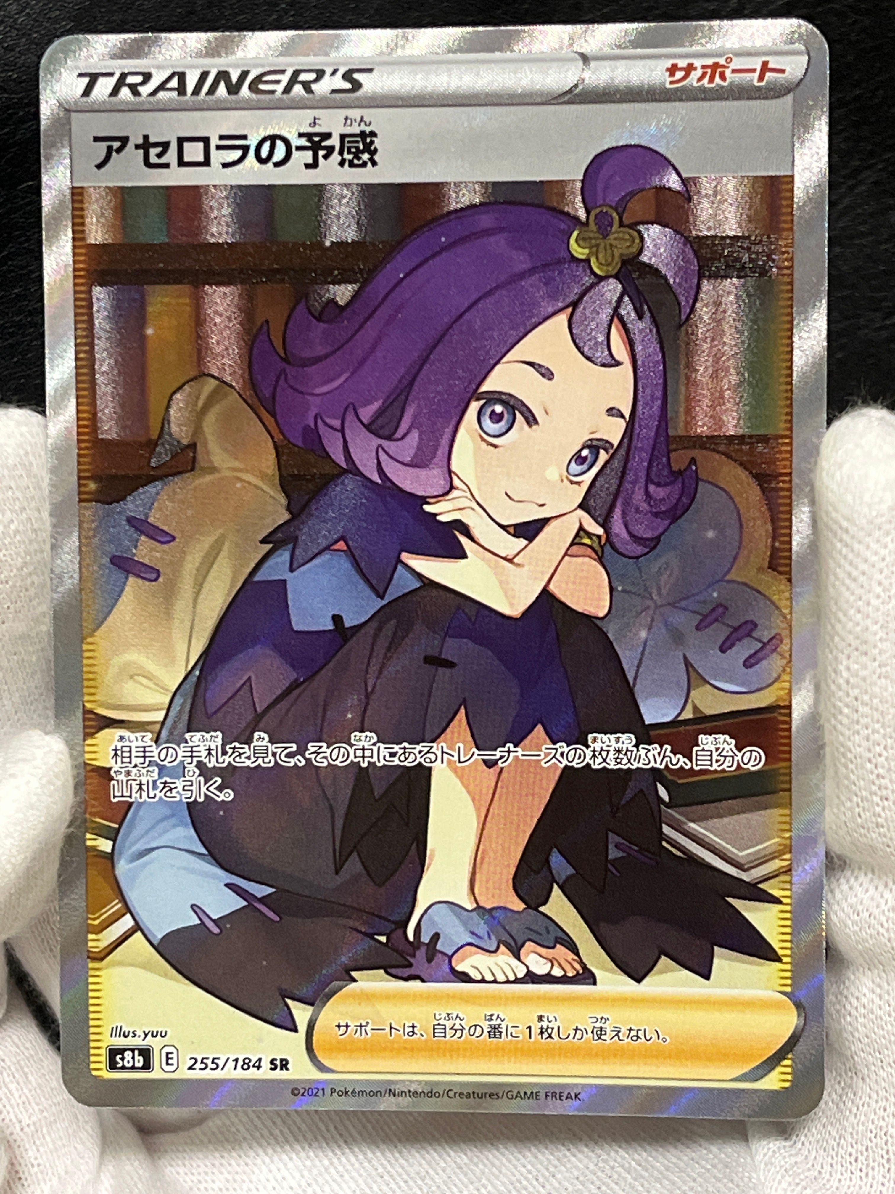 アセロラの予感 SR[S8b 255/184](ハイクラスパック「VMAXクライマックス」)
