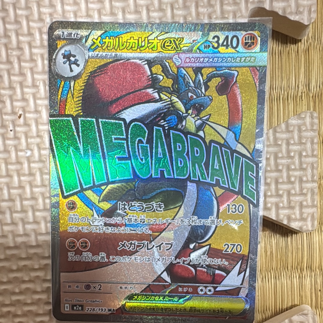 PSA10】メガルカリオex MA [M2a 228/193](ハイクラスパック「MEGA